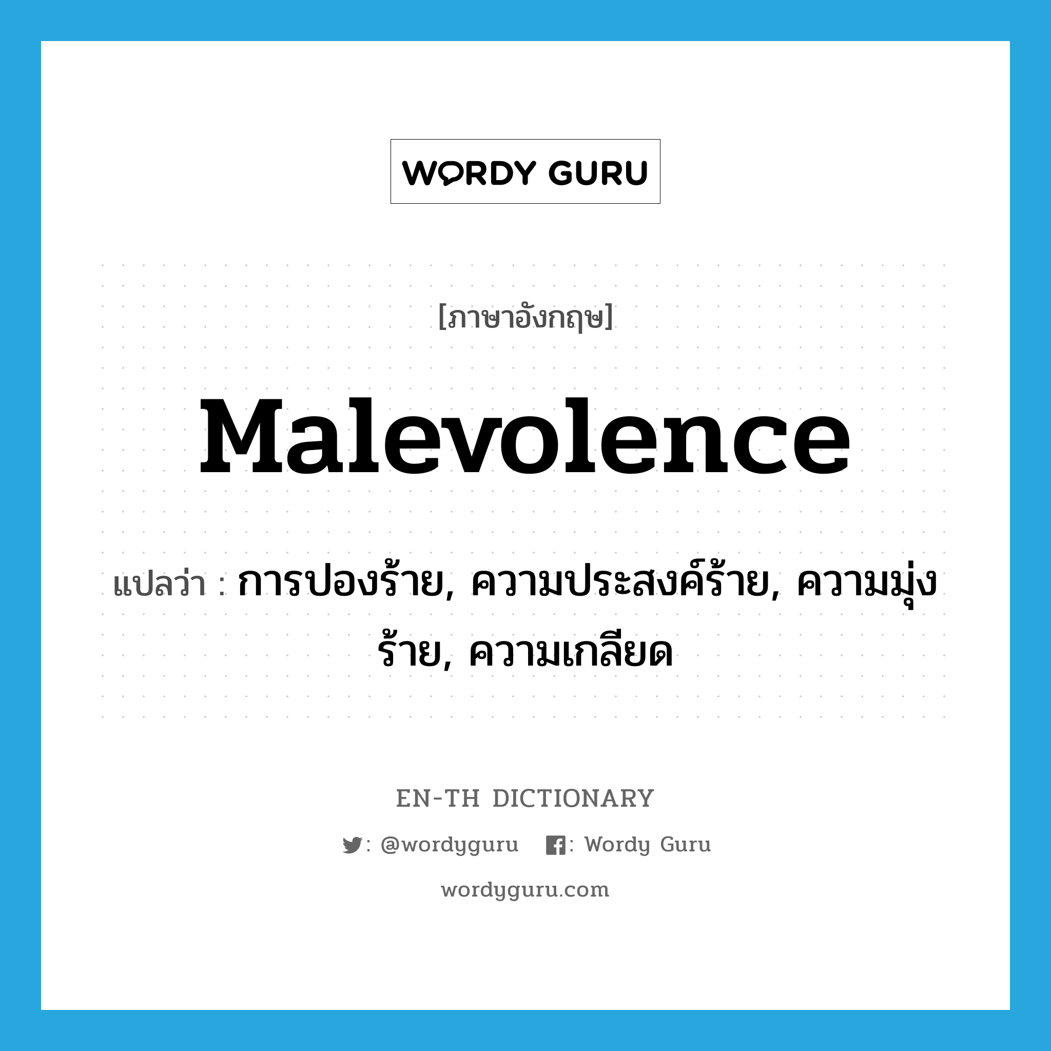 malevolence แปลว่า?, คำศัพท์ภาษาอังกฤษ malevolence แปลว่า การปองร้าย, ความประสงค์ร้าย, ความมุ่งร้าย, ความเกลียด ประเภท N หมวด N