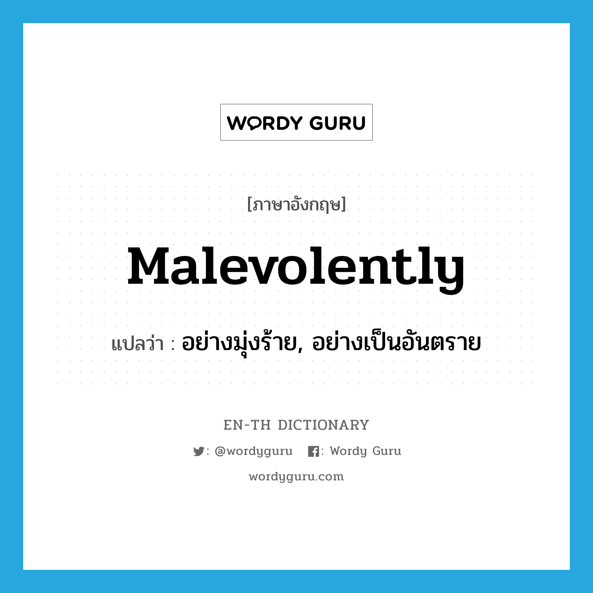 malevolently แปลว่า?, คำศัพท์ภาษาอังกฤษ malevolently แปลว่า อย่างมุ่งร้าย, อย่างเป็นอันตราย ประเภท ADV หมวด ADV