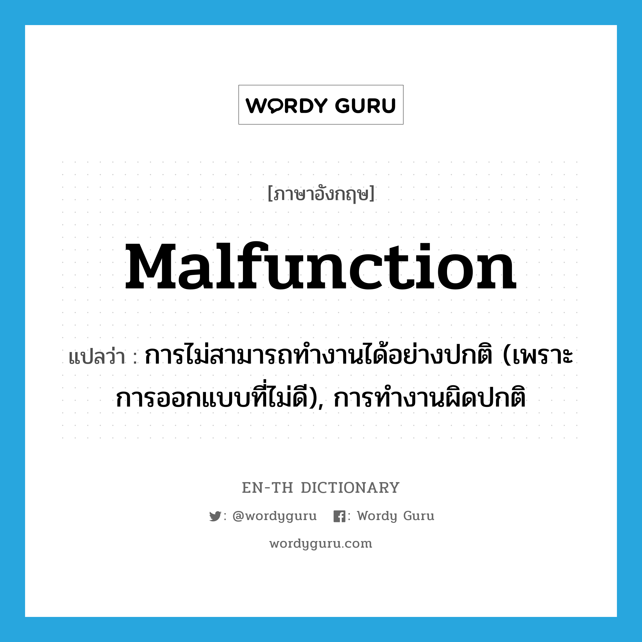 malfunction แปลว่า?, คำศัพท์ภาษาอังกฤษ malfunction แปลว่า การไม่สามารถทำงานได้อย่างปกติ (เพราะการออกแบบที่ไม่ดี), การทำงานผิดปกติ ประเภท N หมวด N