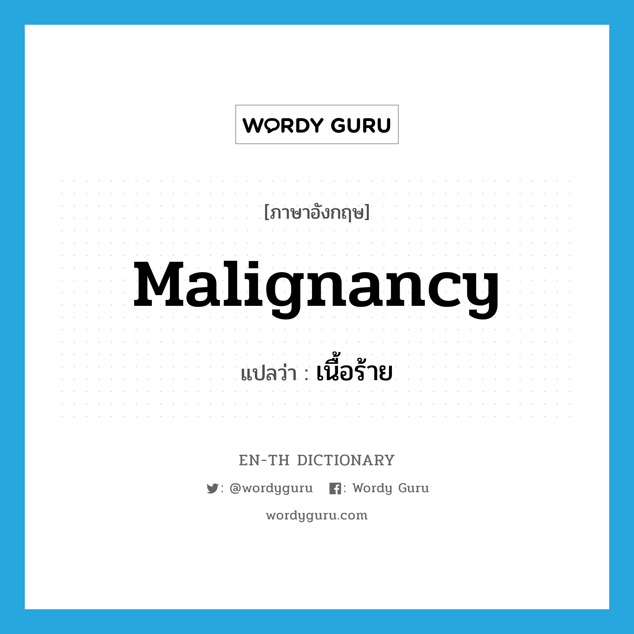 malignancy แปลว่า?, คำศัพท์ภาษาอังกฤษ malignancy แปลว่า เนื้อร้าย ประเภท N หมวด N