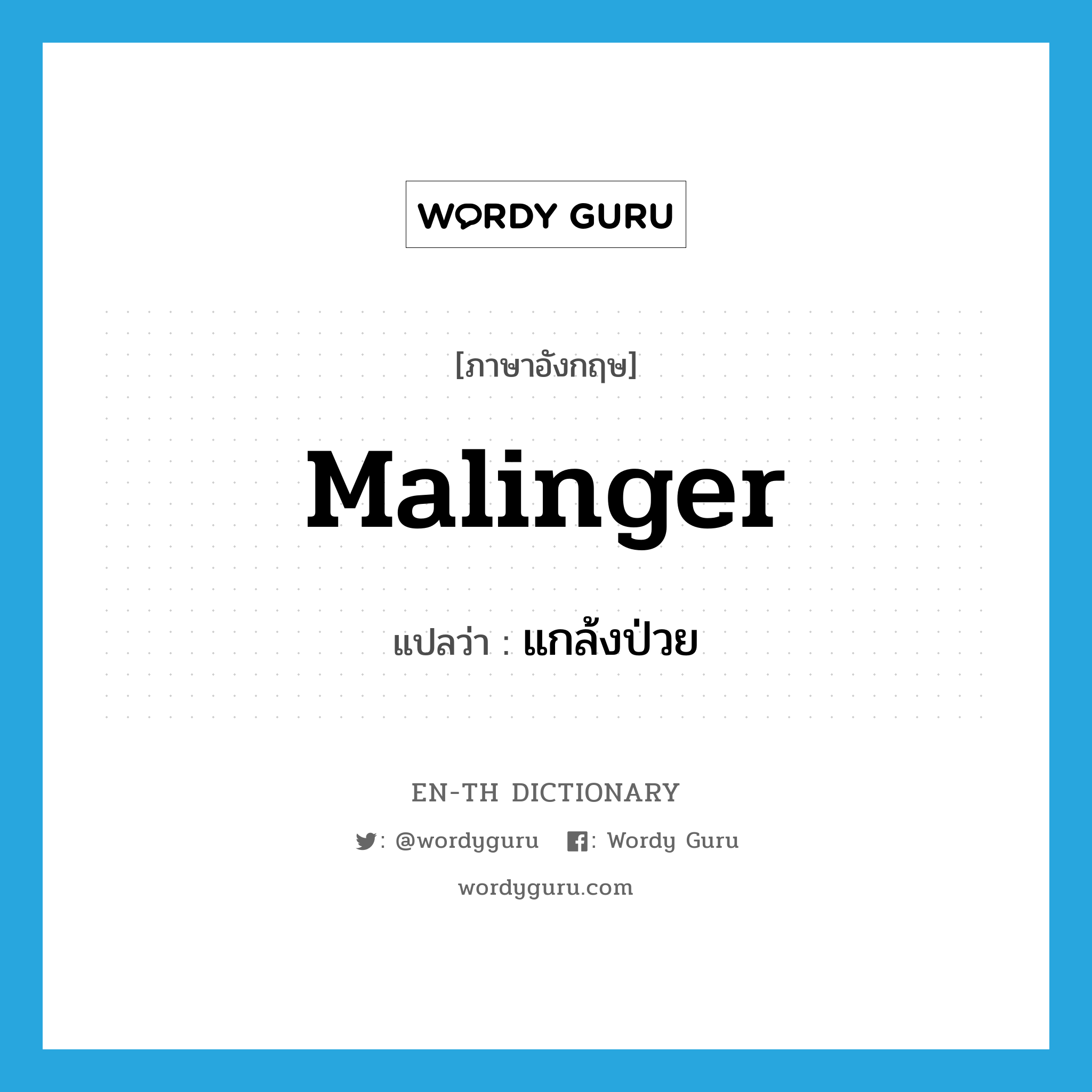 malinger แปลว่า?, คำศัพท์ภาษาอังกฤษ malinger แปลว่า แกล้งป่วย ประเภท VI หมวด VI