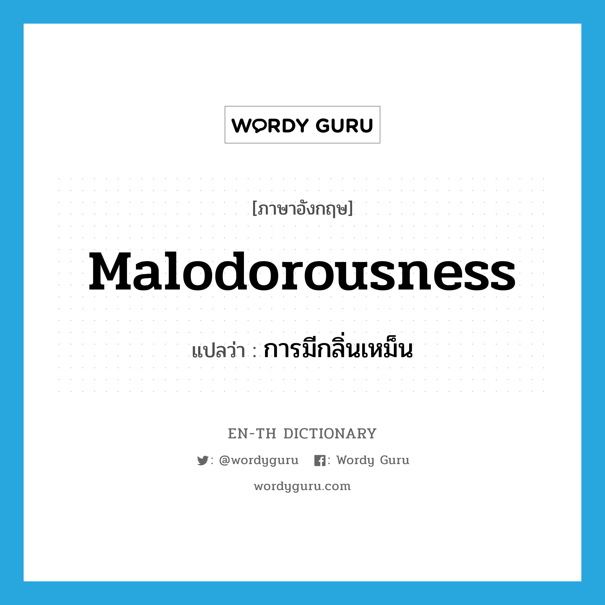 malodorousness แปลว่า?, คำศัพท์ภาษาอังกฤษ malodorousness แปลว่า การมีกลิ่นเหม็น ประเภท N หมวด N