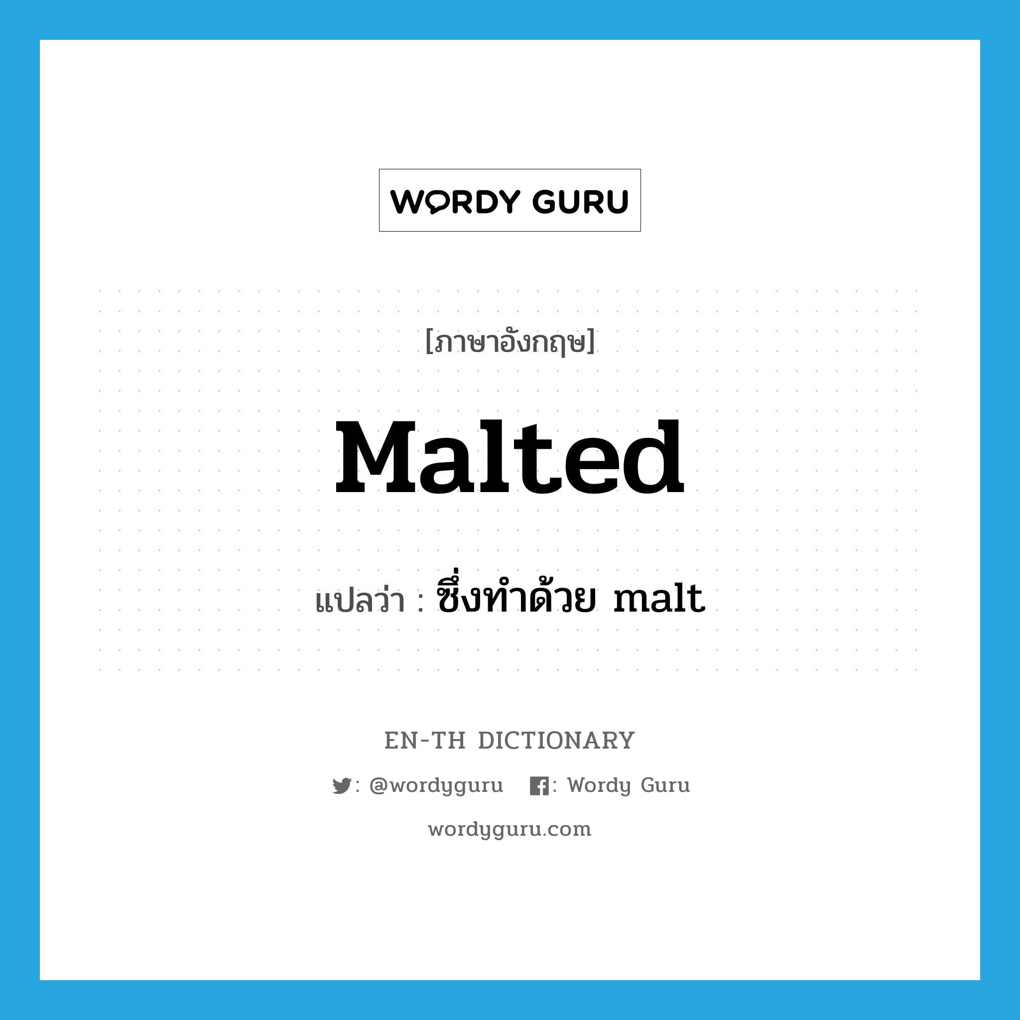 malted แปลว่า?, คำศัพท์ภาษาอังกฤษ malted แปลว่า ซึ่งทำด้วย malt ประเภท ADJ หมวด ADJ