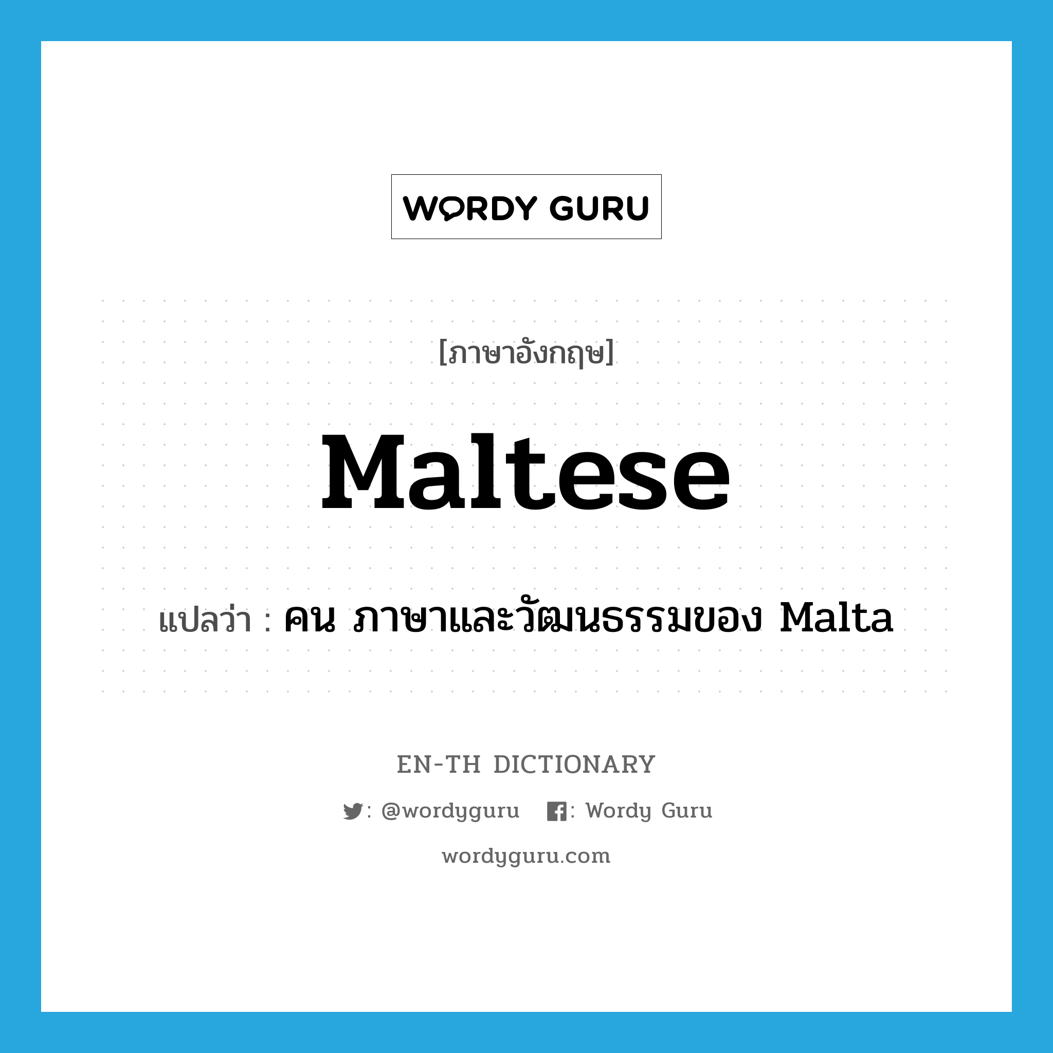 Maltese แปลว่า?, คำศัพท์ภาษาอังกฤษ Maltese แปลว่า คน ภาษาและวัฒนธรรมของ Malta ประเภท N หมวด N