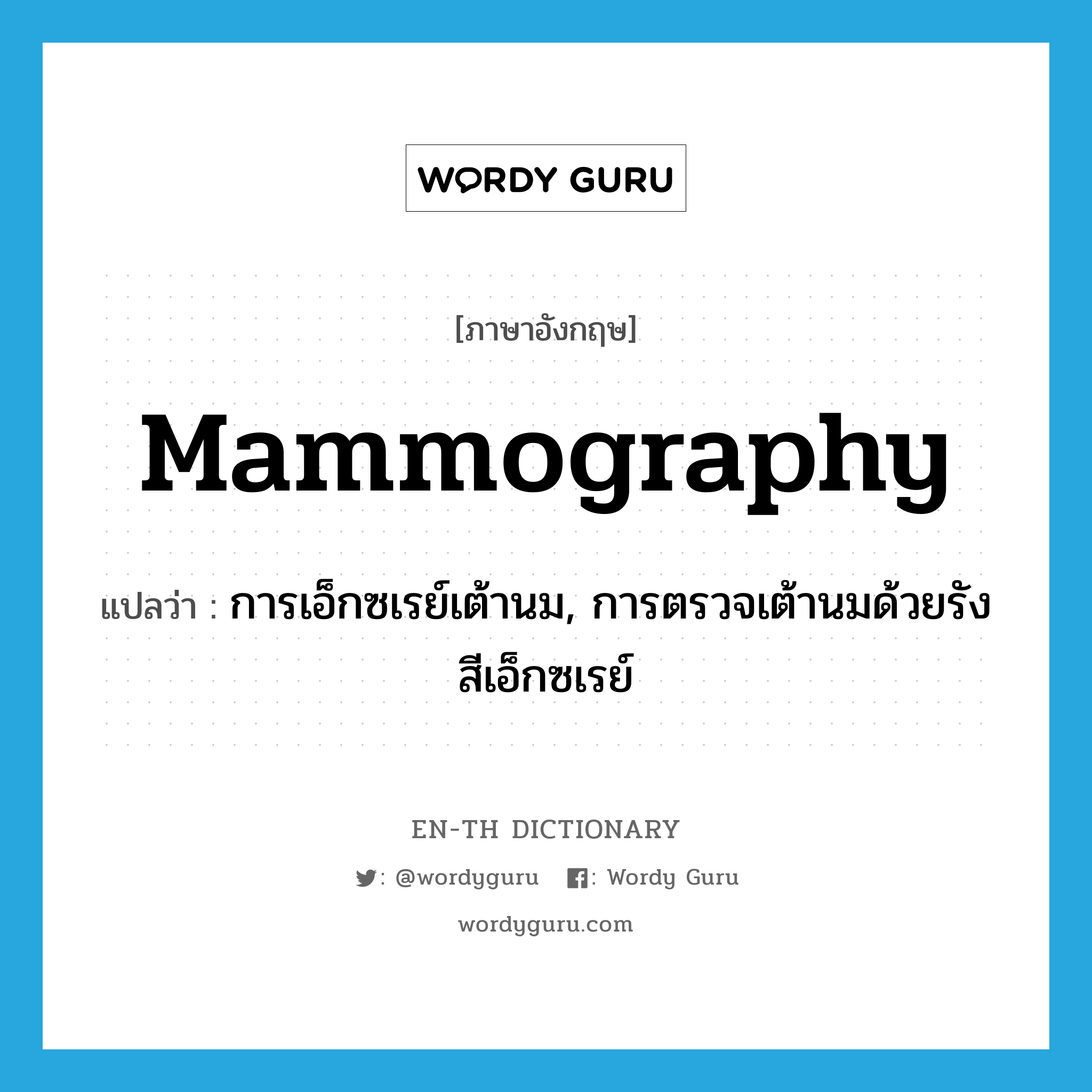mammography แปลว่า?, คำศัพท์ภาษาอังกฤษ mammography แปลว่า การเอ็กซเรย์เต้านม, การตรวจเต้านมด้วยรังสีเอ็กซเรย์ ประเภท N หมวด N