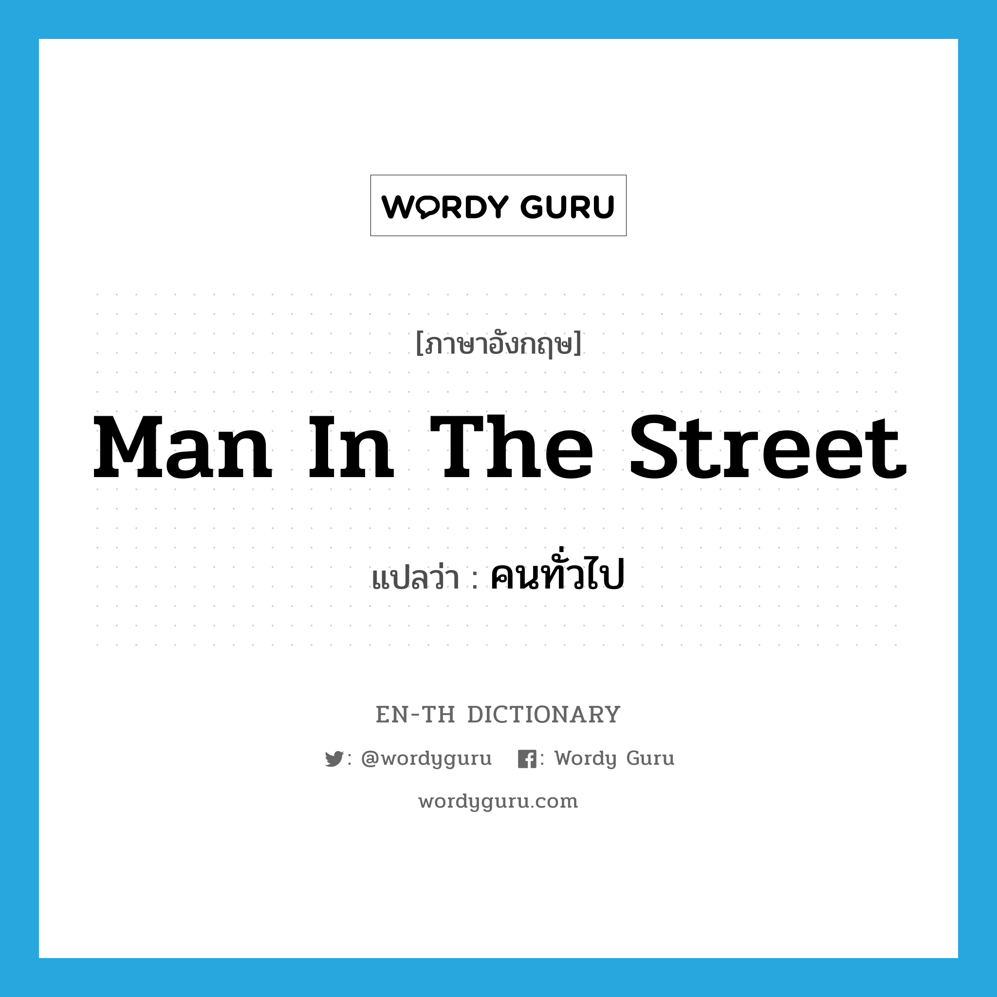 man in the street แปลว่า?, คำศัพท์ภาษาอังกฤษ man in the street แปลว่า คนทั่วไป ประเภท IDM หมวด IDM