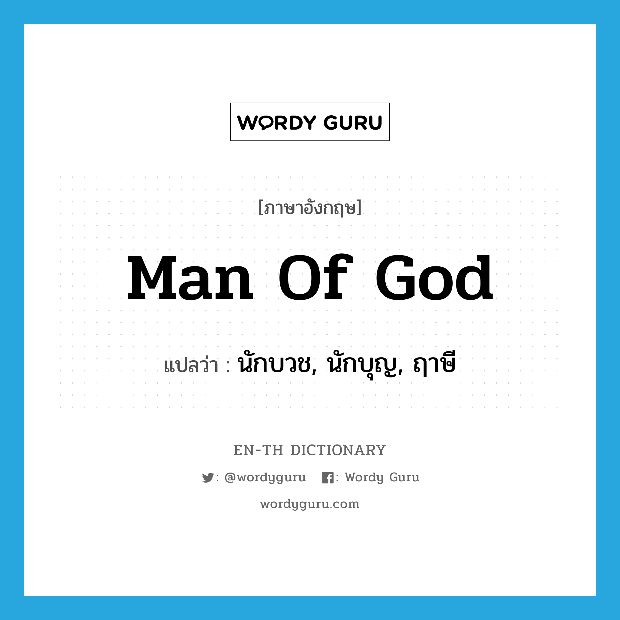 man of God แปลว่า?, คำศัพท์ภาษาอังกฤษ man of God แปลว่า นักบวช, นักบุญ, ฤาษี ประเภท N หมวด N