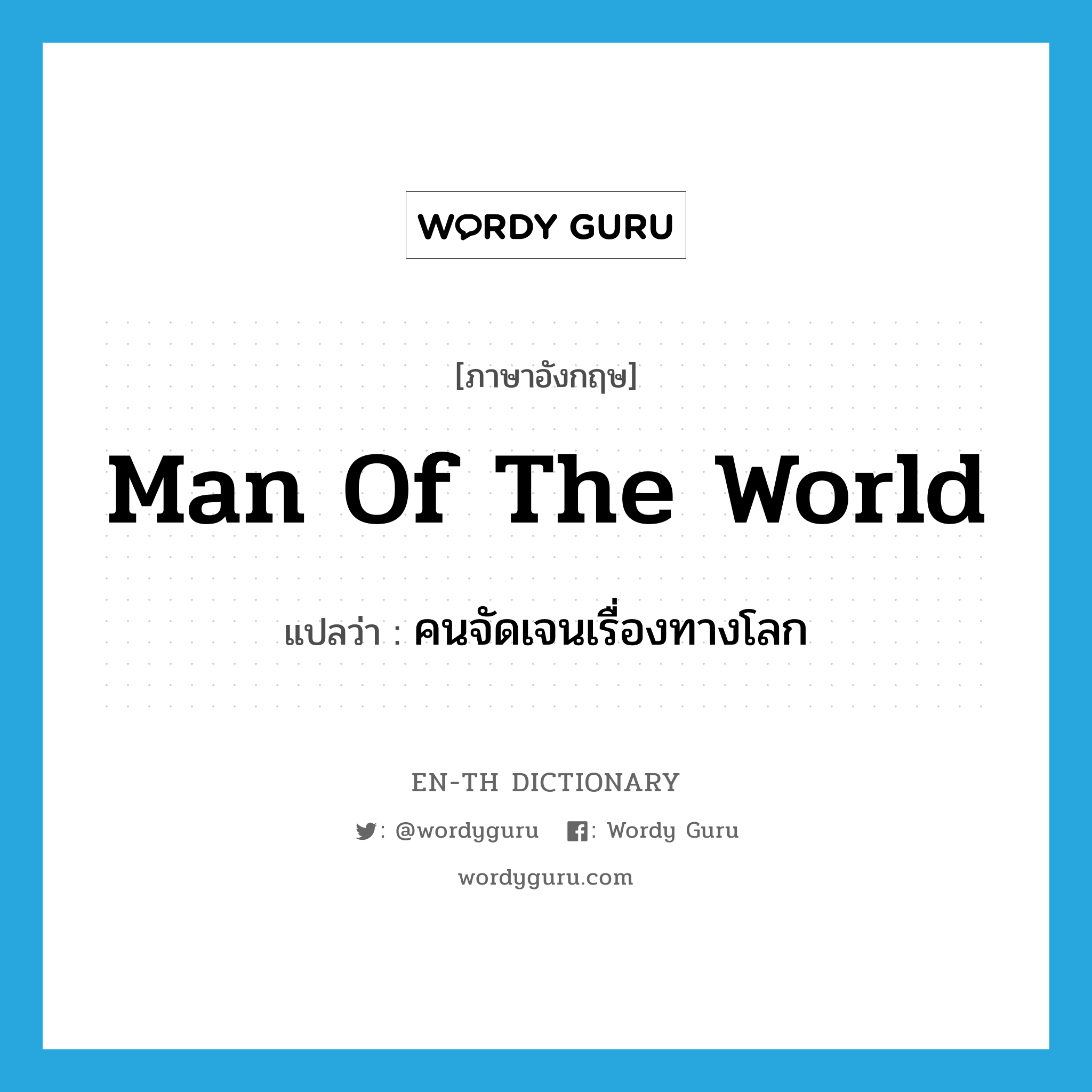 man of the world แปลว่า?, คำศัพท์ภาษาอังกฤษ man of the world แปลว่า คนจัดเจนเรื่องทางโลก ประเภท N หมวด N