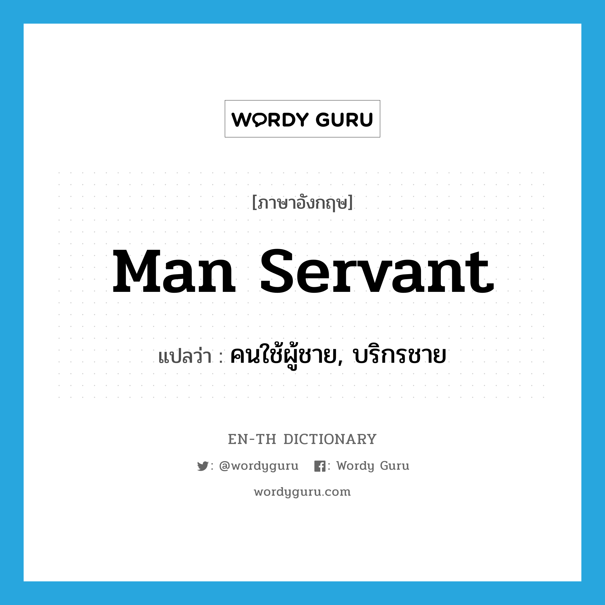 man servant แปลว่า?, คำศัพท์ภาษาอังกฤษ man servant แปลว่า คนใช้ผู้ชาย, บริกรชาย ประเภท N หมวด N