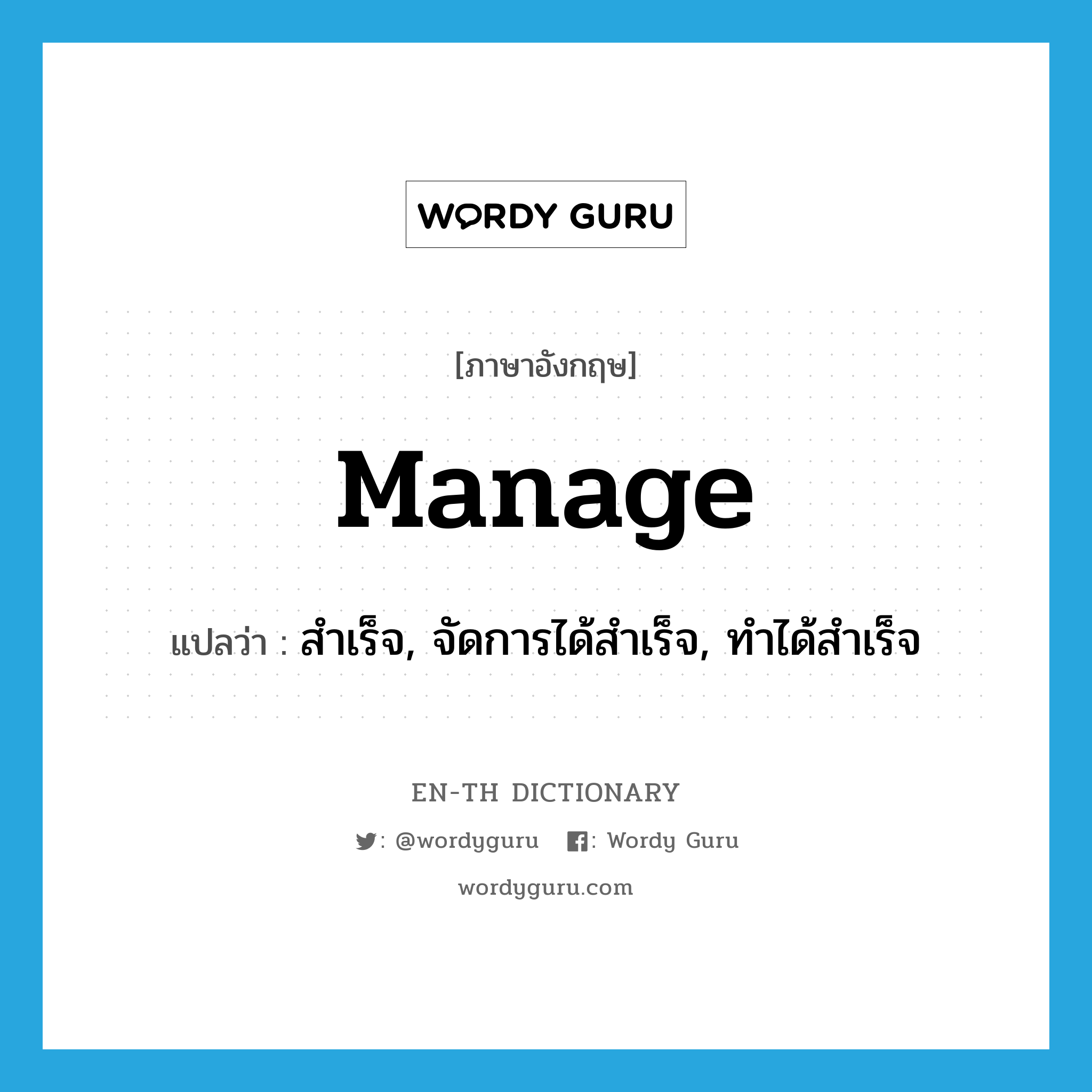 manage แปลว่า?, คำศัพท์ภาษาอังกฤษ manage แปลว่า สำเร็จ, จัดการได้สำเร็จ, ทำได้สำเร็จ ประเภท VI หมวด VI