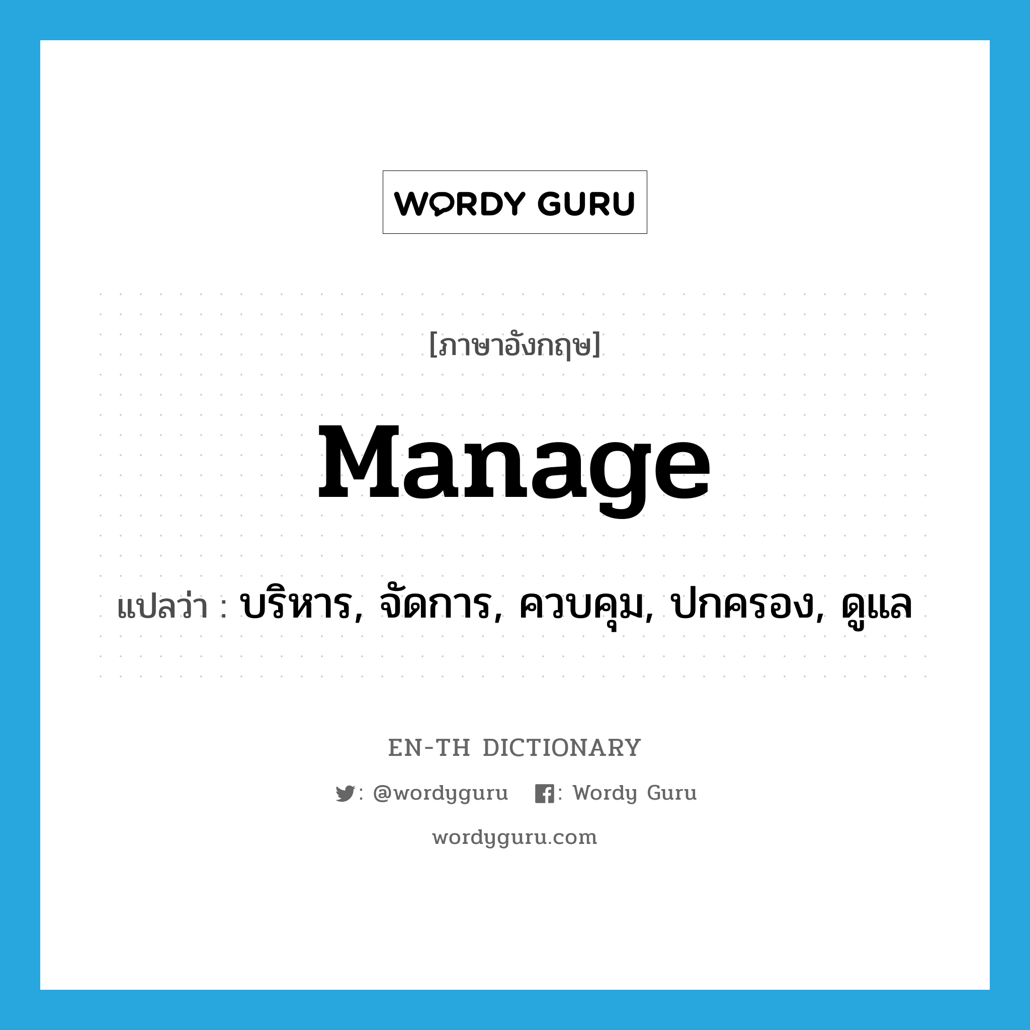 manage แปลว่า?, คำศัพท์ภาษาอังกฤษ manage แปลว่า บริหาร, จัดการ, ควบคุม, ปกครอง, ดูแล ประเภท VI หมวด VI