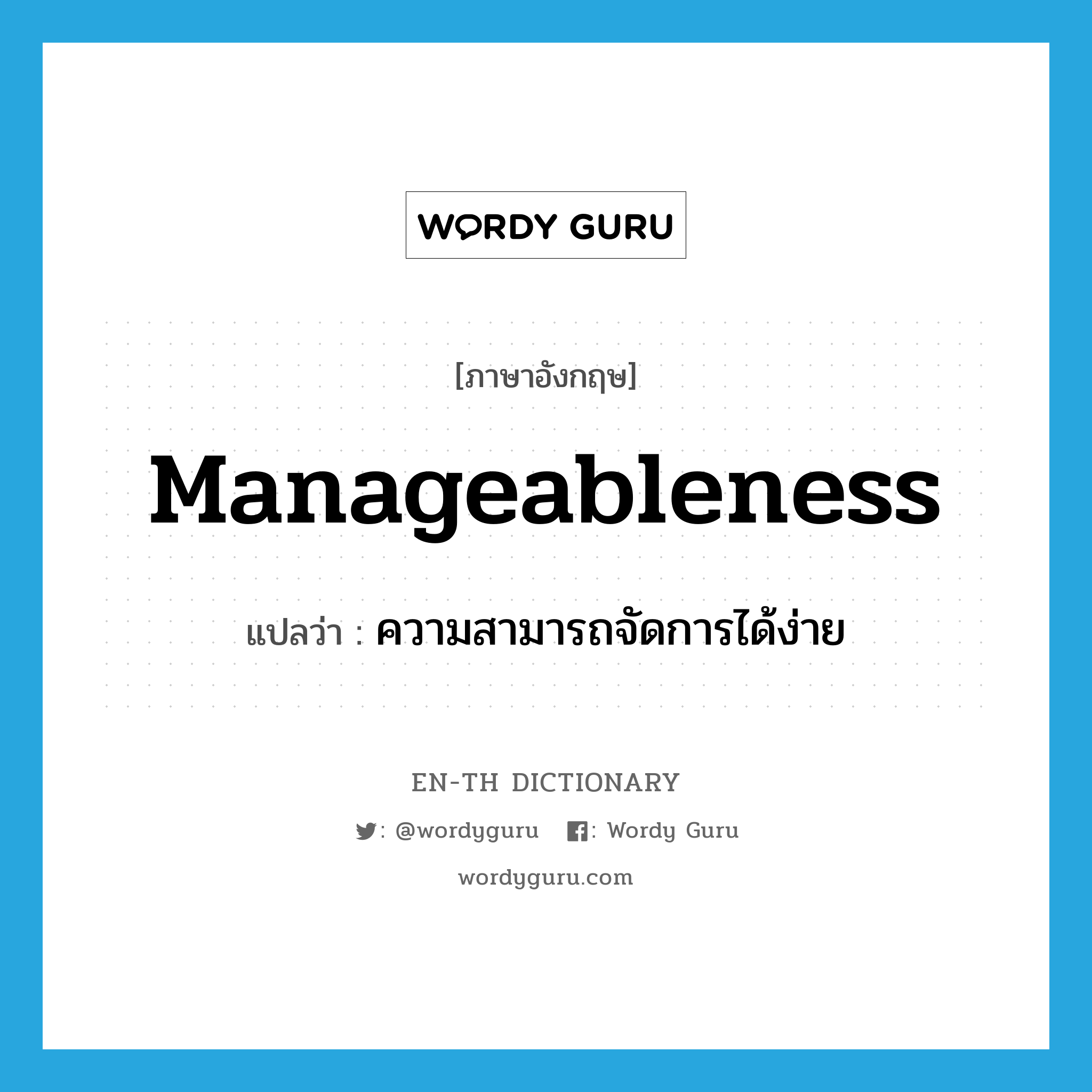 manageableness แปลว่า?, คำศัพท์ภาษาอังกฤษ manageableness แปลว่า ความสามารถจัดการได้ง่าย ประเภท N หมวด N