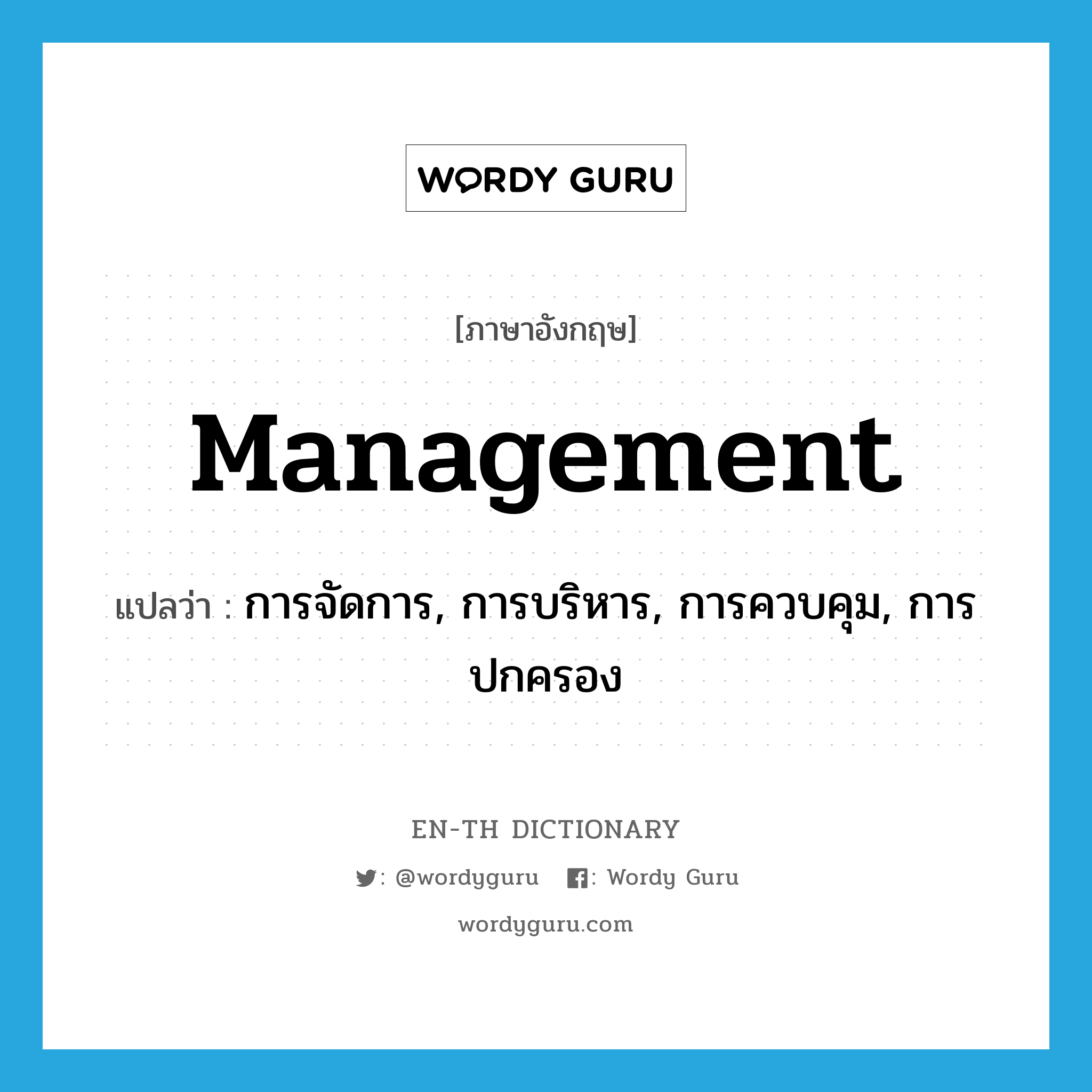 management แปลว่า?, คำศัพท์ภาษาอังกฤษ management แปลว่า การจัดการ, การบริหาร, การควบคุม, การปกครอง ประเภท N หมวด N
