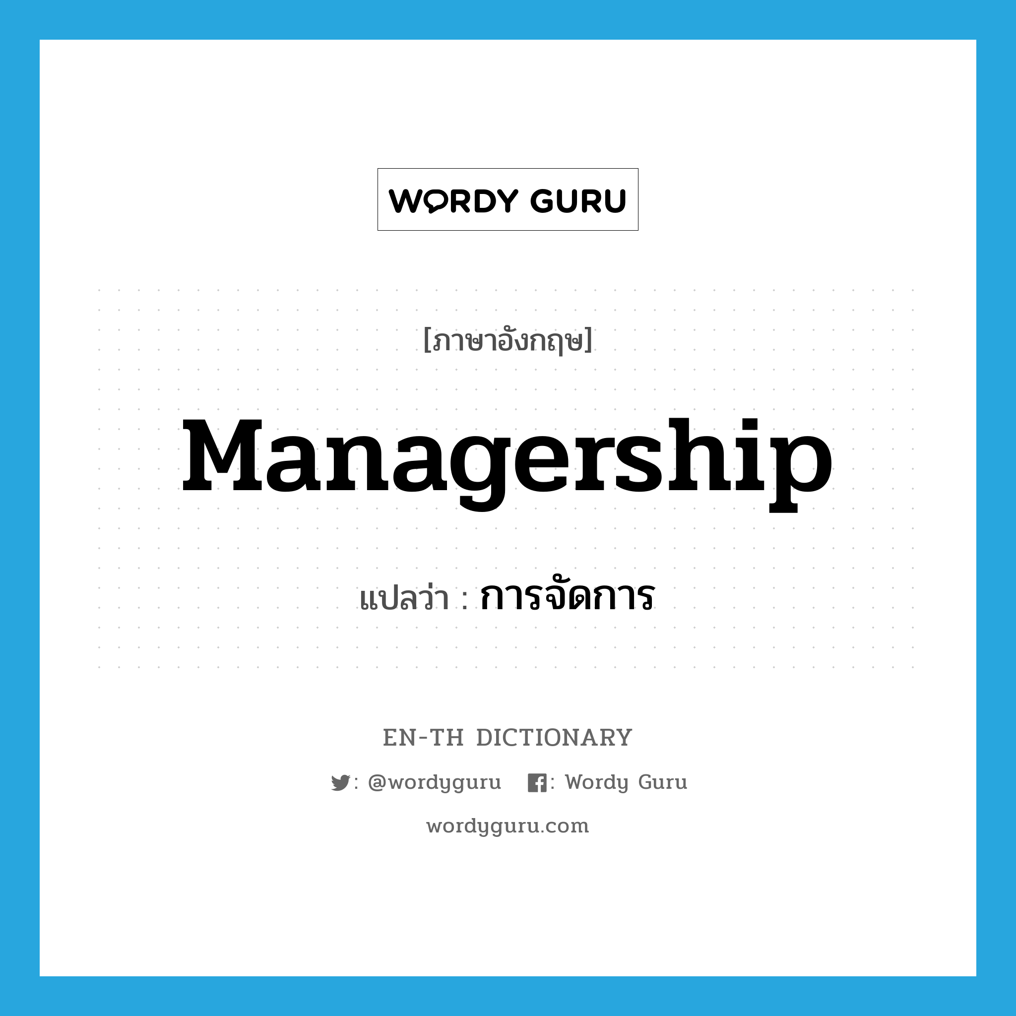 managership แปลว่า?, คำศัพท์ภาษาอังกฤษ managership แปลว่า การจัดการ ประเภท N หมวด N
