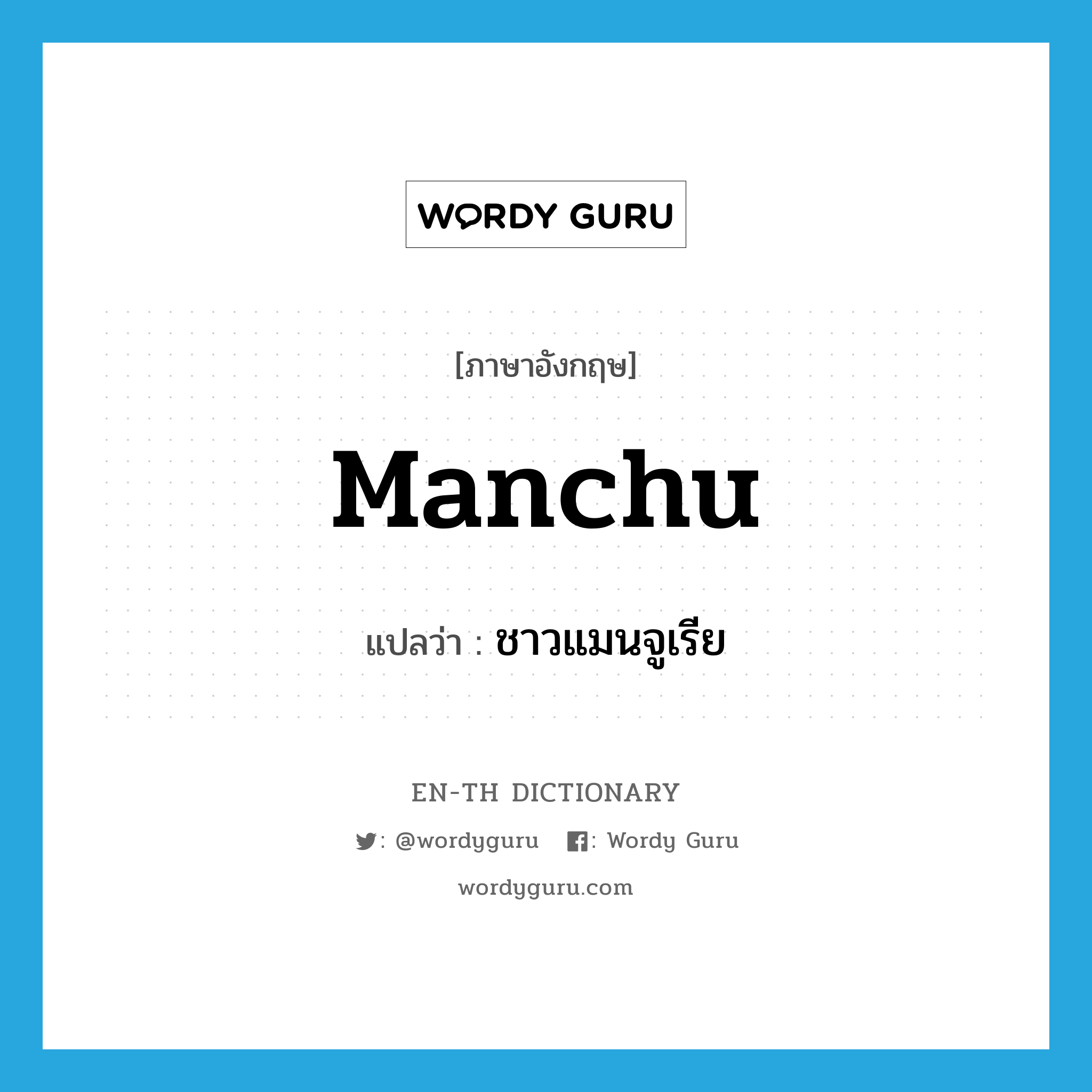 Manchu แปลว่า?, คำศัพท์ภาษาอังกฤษ Manchu แปลว่า ชาวแมนจูเรีย ประเภท N หมวด N