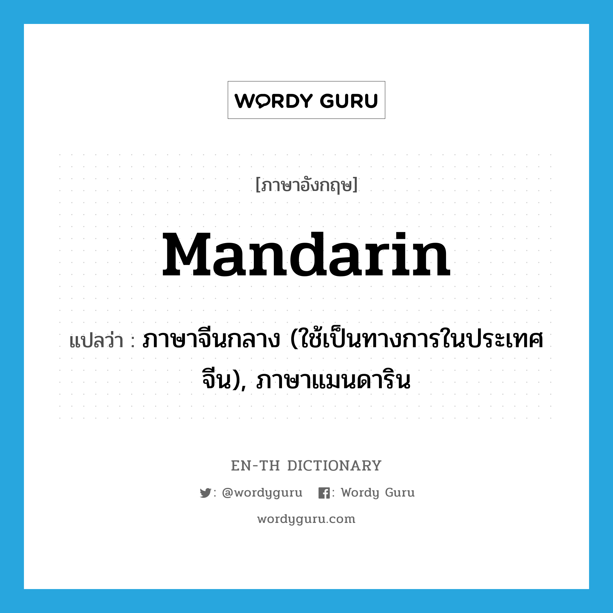 mandarin แปลว่า?, คำศัพท์ภาษาอังกฤษ Mandarin แปลว่า ภาษาจีนกลาง (ใช้เป็นทางการในประเทศจีน), ภาษาแมนดาริน ประเภท N หมวด N