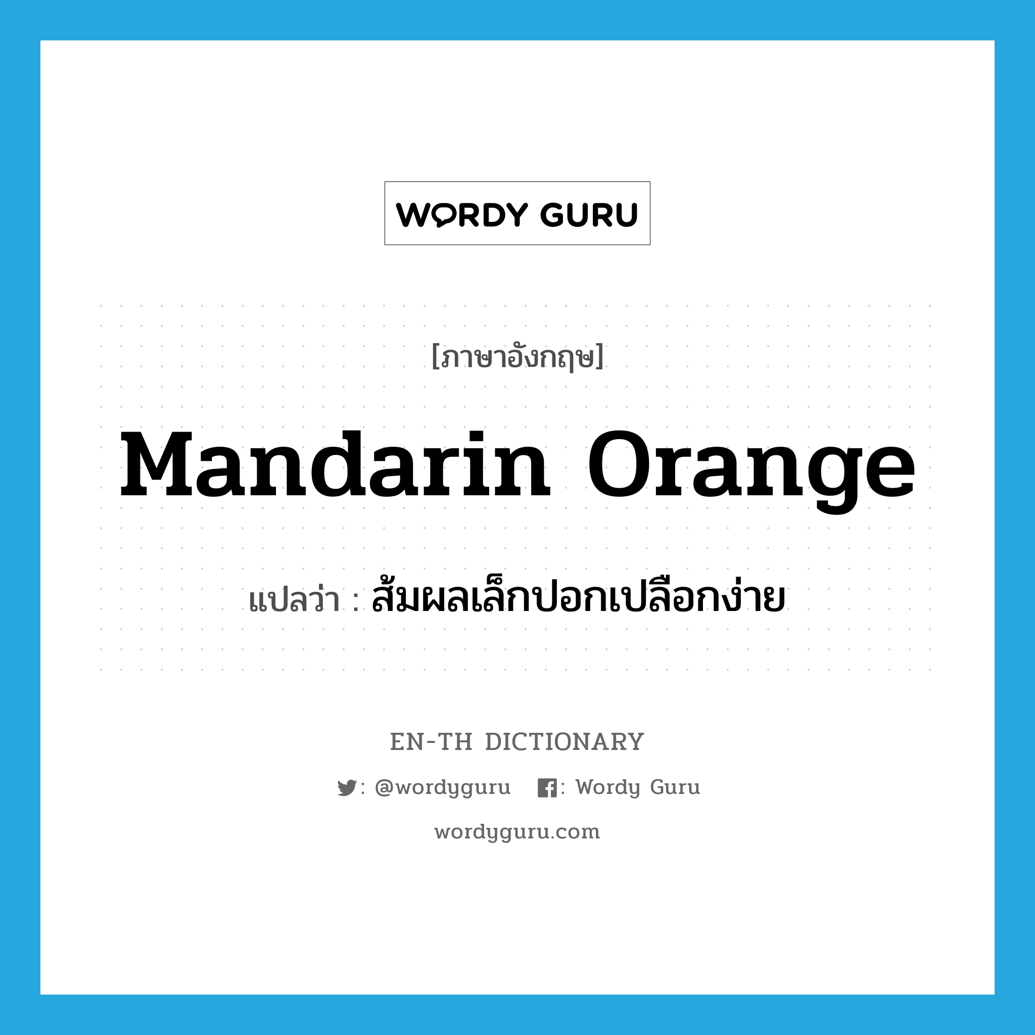 mandarin orange แปลว่า?, คำศัพท์ภาษาอังกฤษ mandarin orange แปลว่า ส้มผลเล็กปอกเปลือกง่าย ประเภท N หมวด N