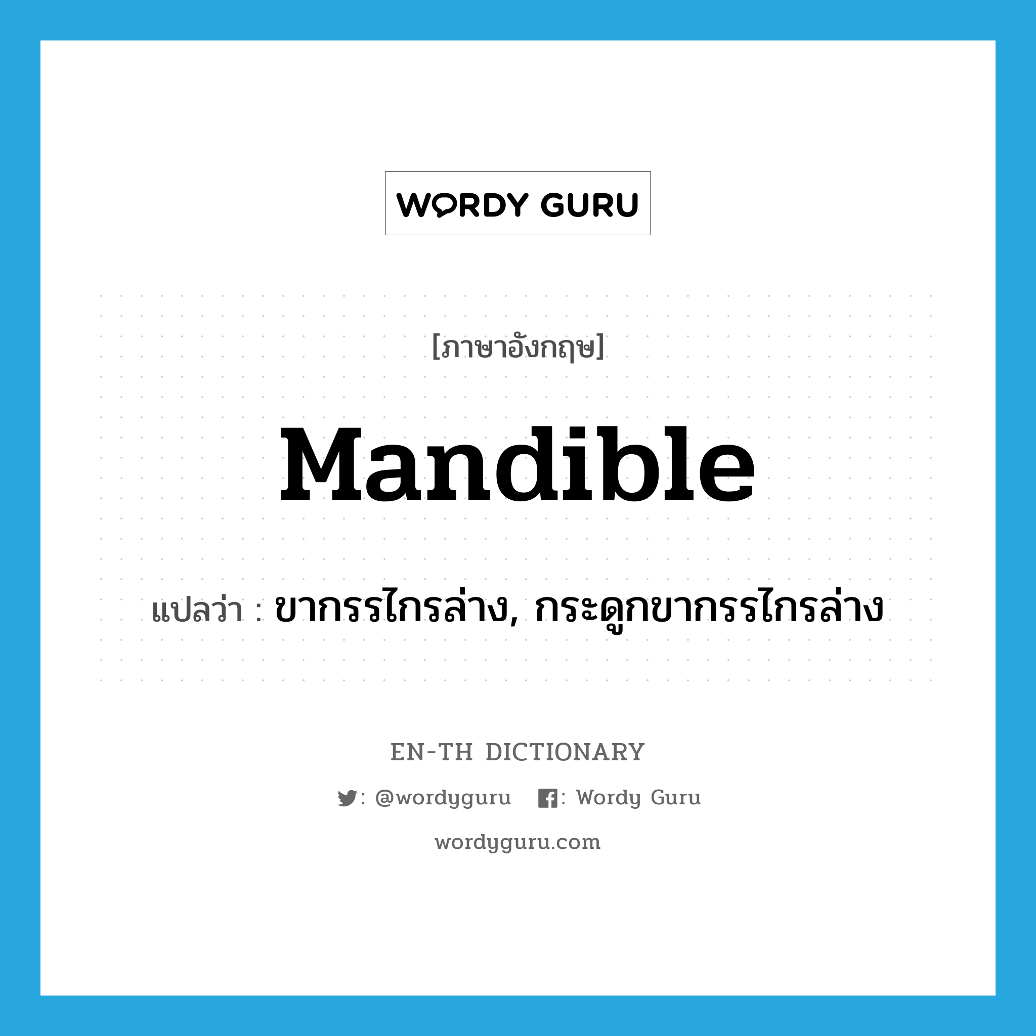mandible แปลว่า?, คำศัพท์ภาษาอังกฤษ mandible แปลว่า ขากรรไกรล่าง, กระดูกขากรรไกรล่าง ประเภท N หมวด N