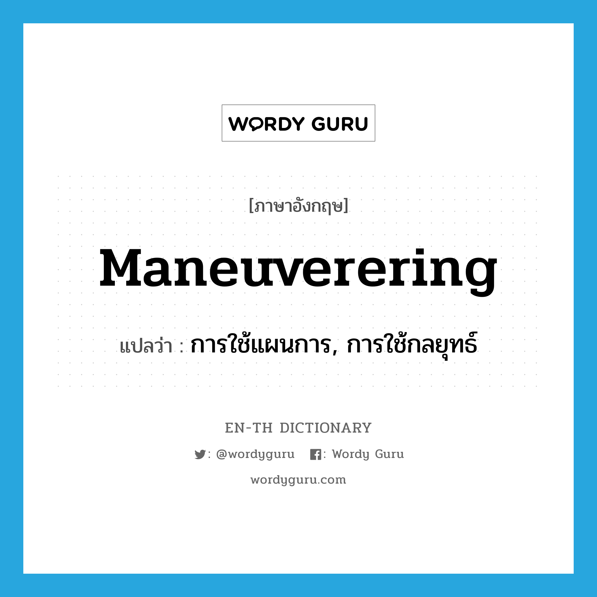 maneuverering แปลว่า?, คำศัพท์ภาษาอังกฤษ maneuverering แปลว่า การใช้แผนการ, การใช้กลยุทธ์ ประเภท N หมวด N