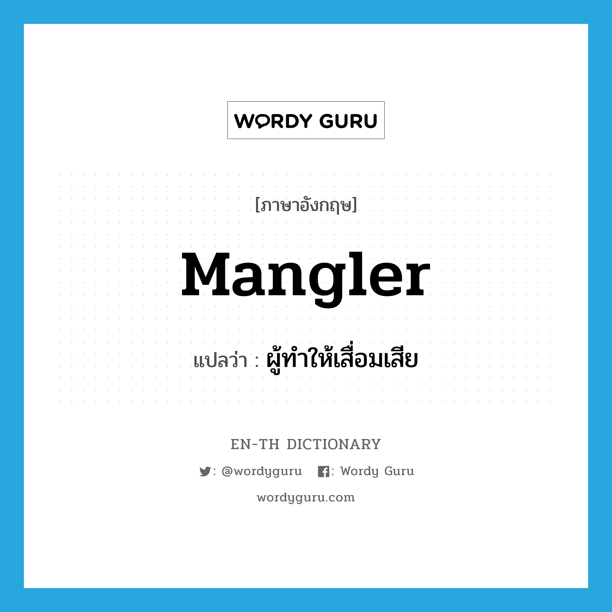 mangler แปลว่า?, คำศัพท์ภาษาอังกฤษ mangler แปลว่า ผู้ทำให้เสื่อมเสีย ประเภท N หมวด N