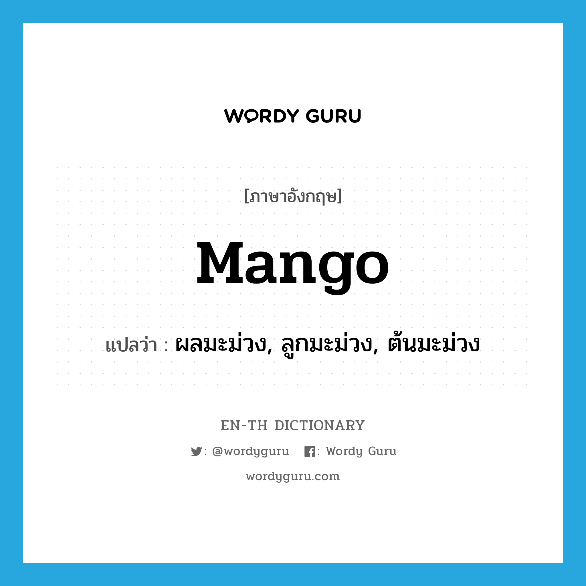 mango แปลว่า?, คำศัพท์ภาษาอังกฤษ mango แปลว่า ผลมะม่วง, ลูกมะม่วง, ต้นมะม่วง ประเภท N หมวด N