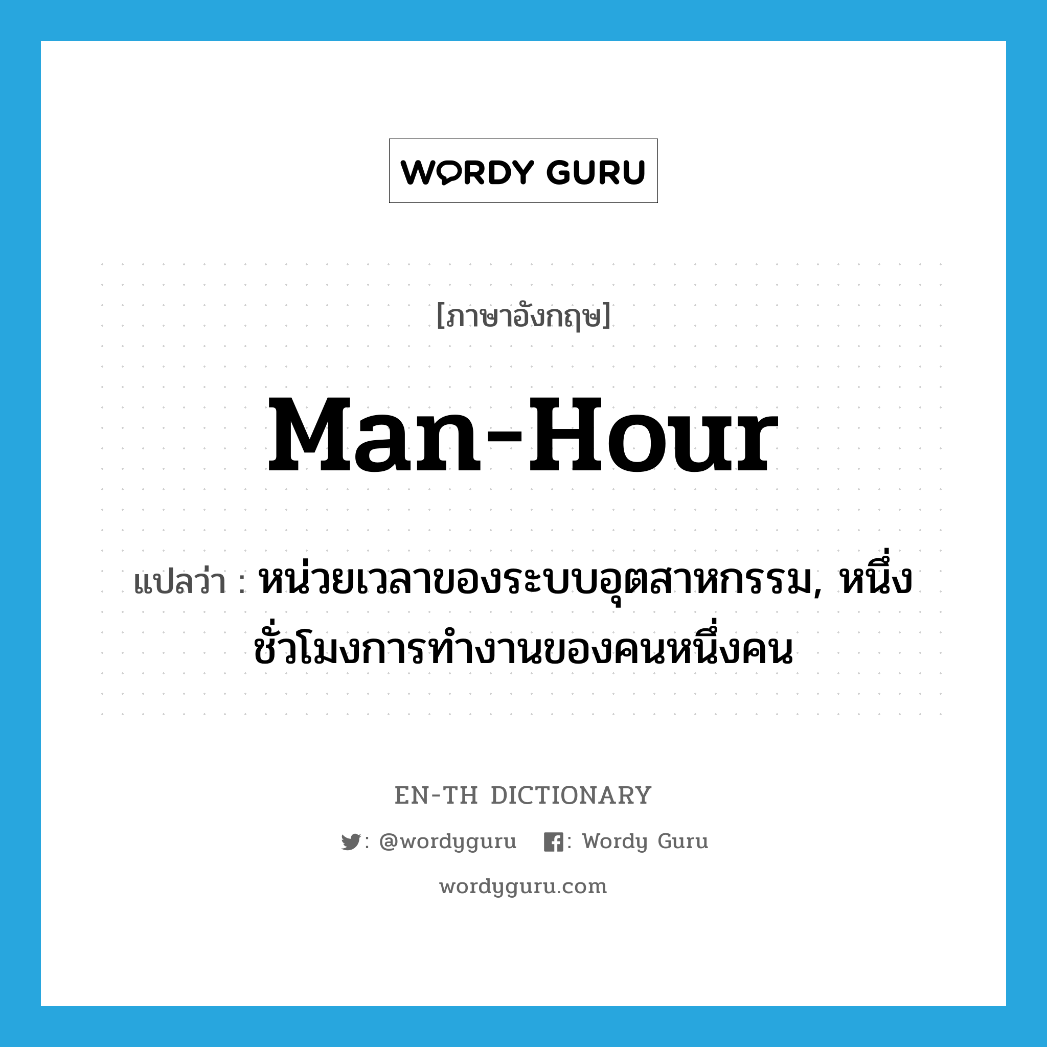 man-hour แปลว่า?, คำศัพท์ภาษาอังกฤษ man-hour แปลว่า หน่วยเวลาของระบบอุตสาหกรรม, หนึ่งชั่วโมงการทำงานของคนหนึ่งคน ประเภท N หมวด N