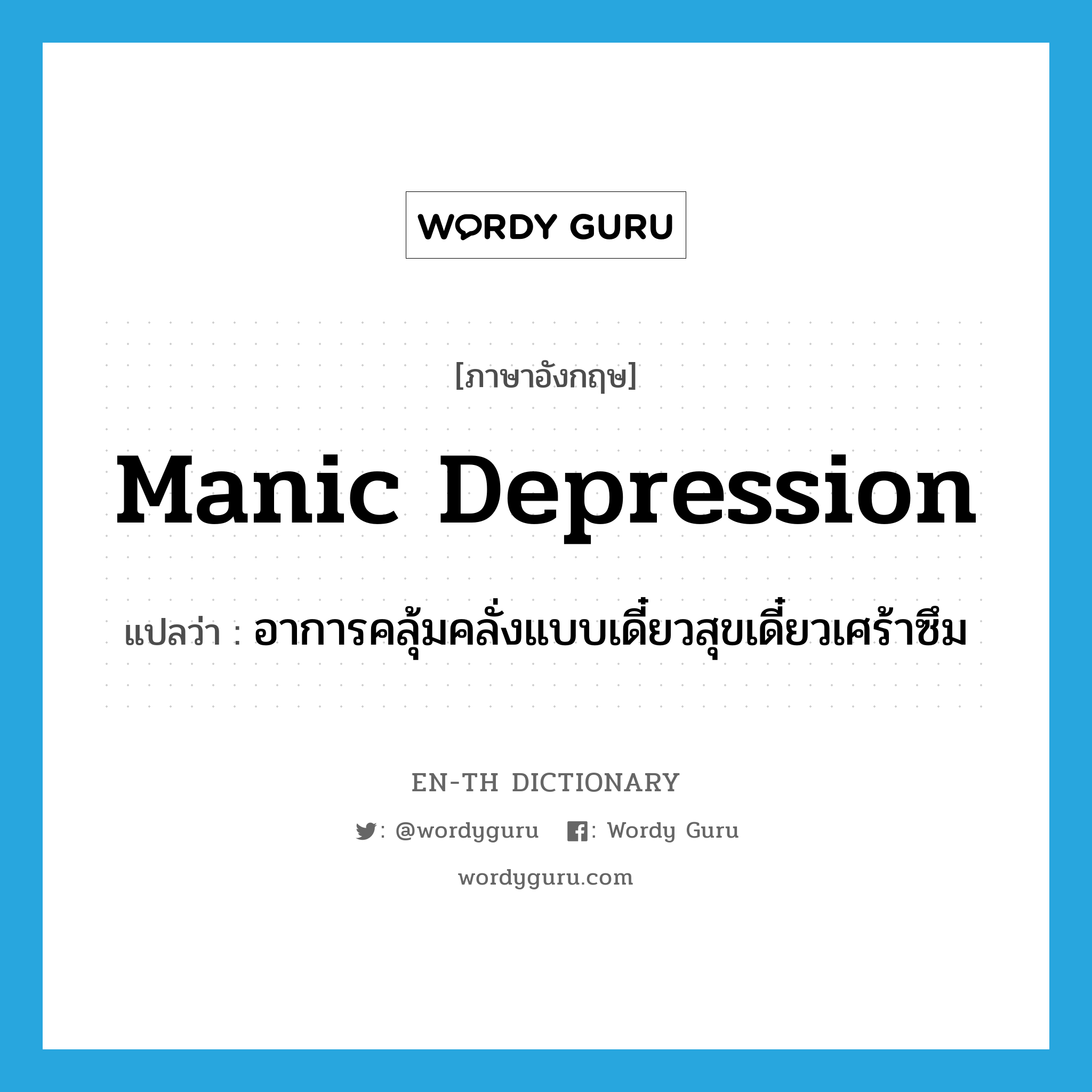 manic depression แปลว่า?, คำศัพท์ภาษาอังกฤษ manic depression แปลว่า อาการคลุ้มคลั่งแบบเดี๋ยวสุขเดี๋ยวเศร้าซึม ประเภท N หมวด N
