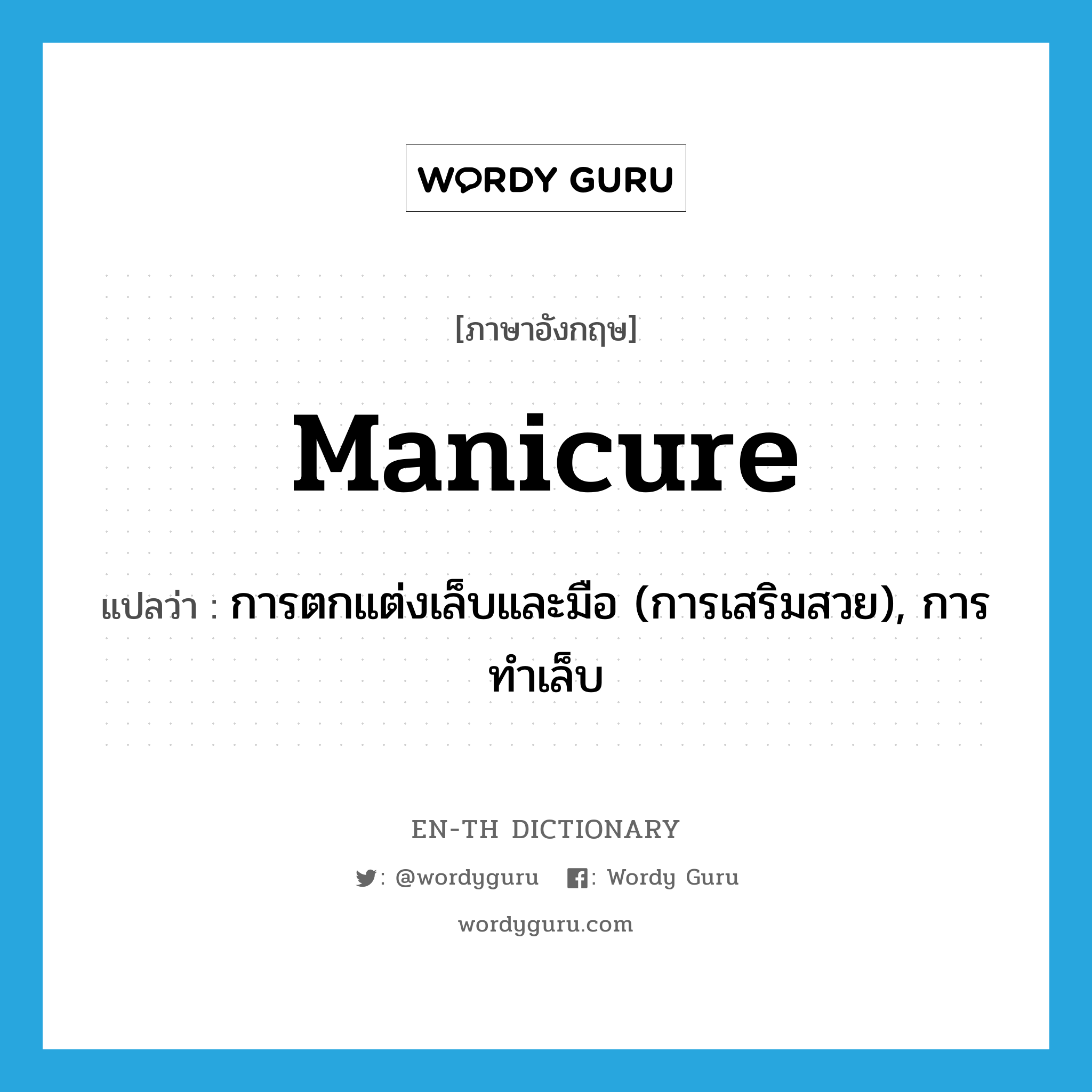 manicure แปลว่า?, คำศัพท์ภาษาอังกฤษ manicure แปลว่า การตกแต่งเล็บและมือ (การเสริมสวย), การทำเล็บ ประเภท N หมวด N