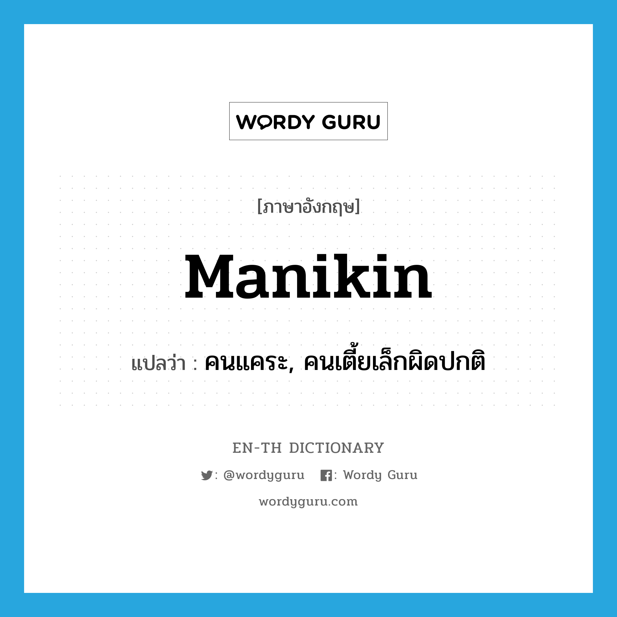 manikin แปลว่า?, คำศัพท์ภาษาอังกฤษ manikin แปลว่า คนแคระ, คนเตี้ยเล็กผิดปกติ ประเภท N หมวด N