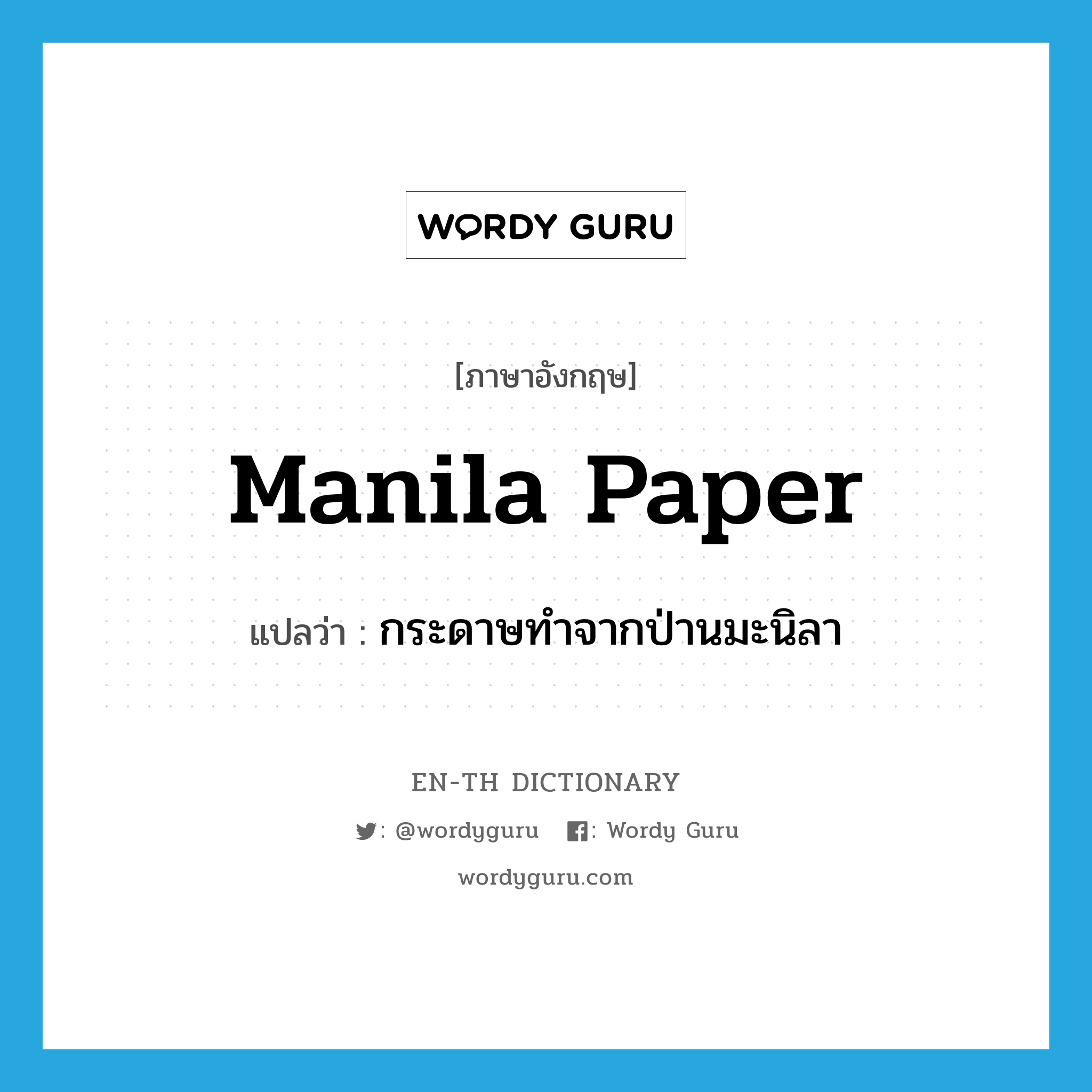 กระดาษทำจากป่านมะนิลา ภาษาอังกฤษ?, คำศัพท์ภาษาอังกฤษ กระดาษทำจากป่านมะนิลา แปลว่า Manila paper ประเภท N หมวด N