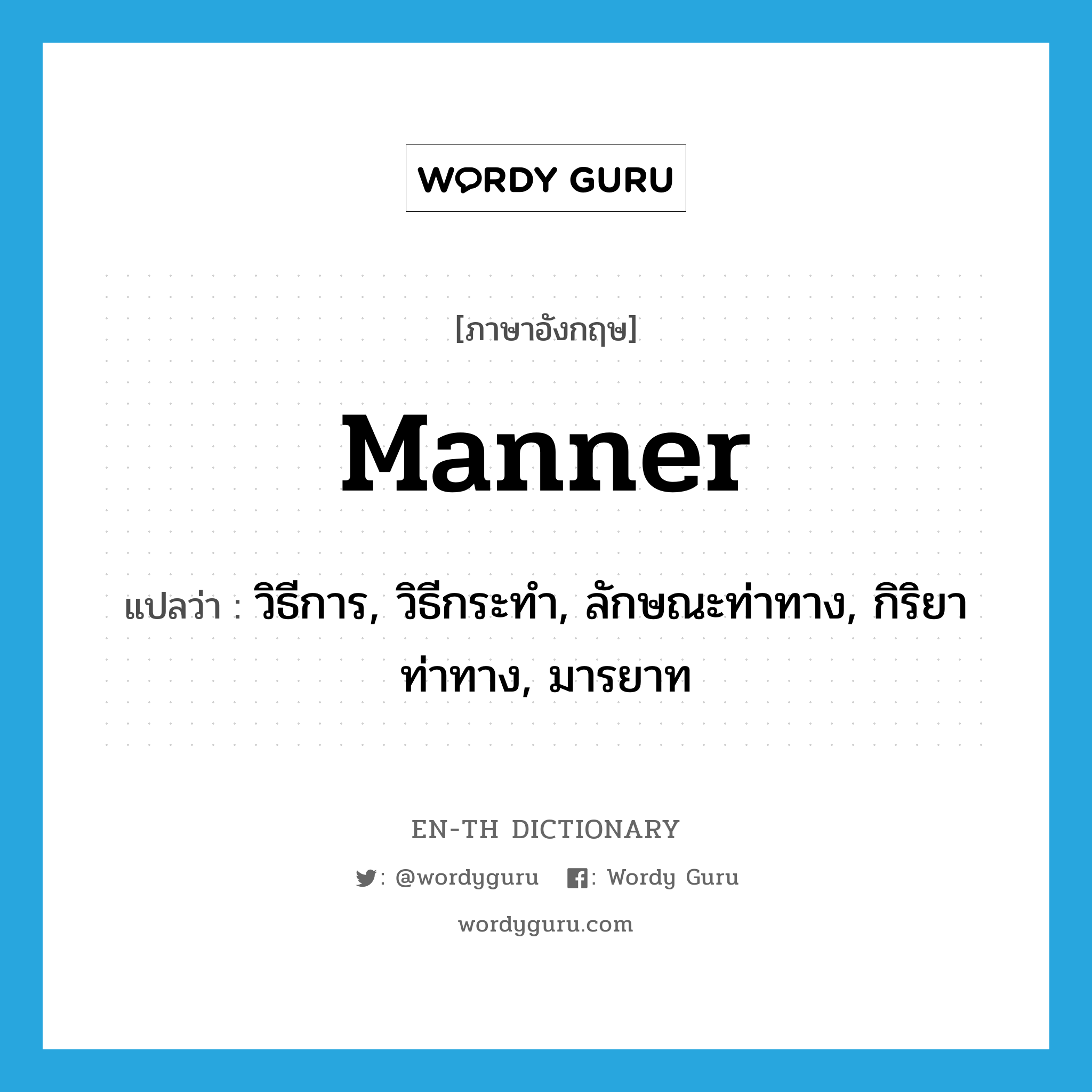 manner แปลว่า?, คำศัพท์ภาษาอังกฤษ manner แปลว่า วิธีการ, วิธีกระทำ, ลักษณะท่าทาง, กิริยาท่าทาง, มารยาท ประเภท N หมวด N