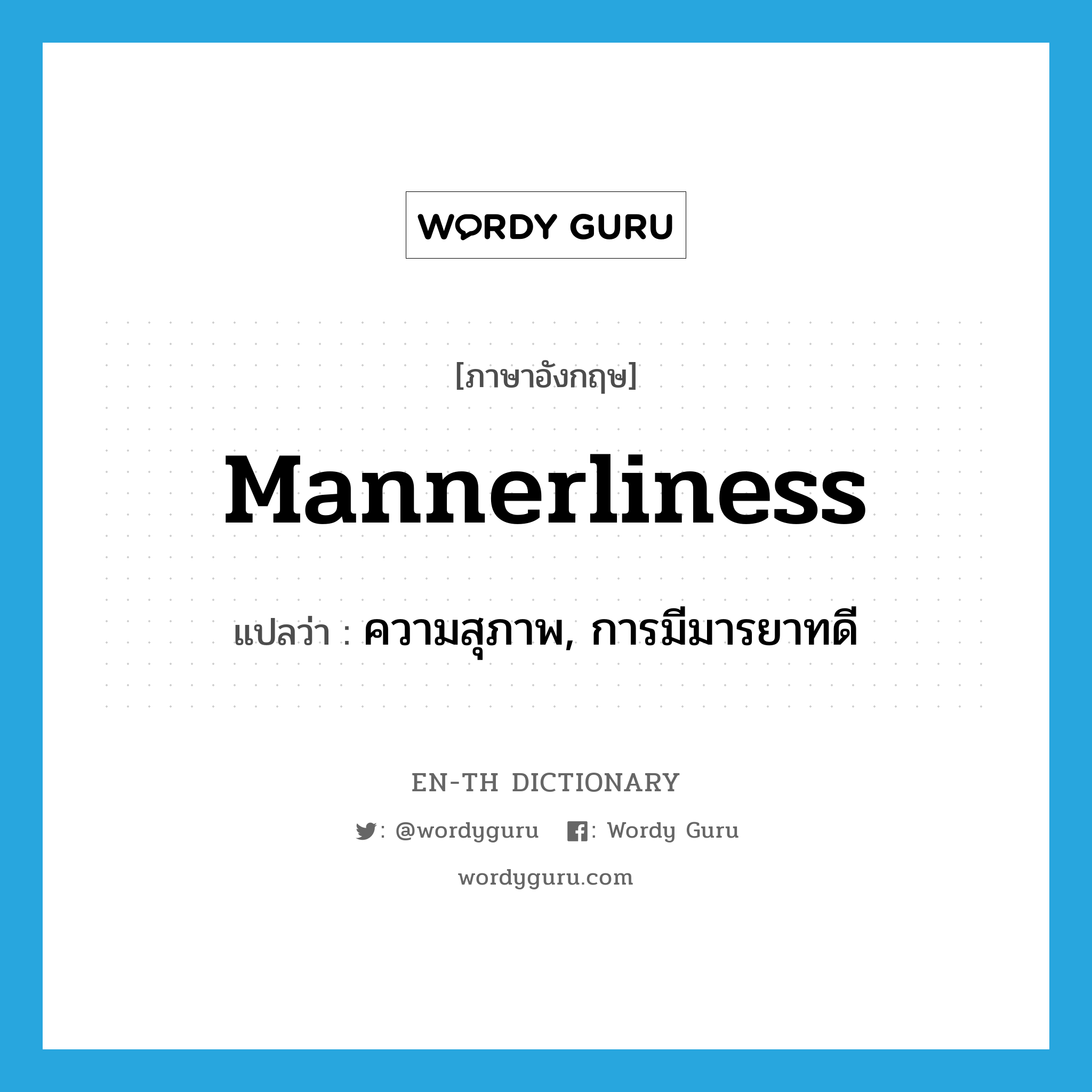 mannerliness แปลว่า?, คำศัพท์ภาษาอังกฤษ mannerliness แปลว่า ความสุภาพ, การมีมารยาทดี ประเภท N หมวด N