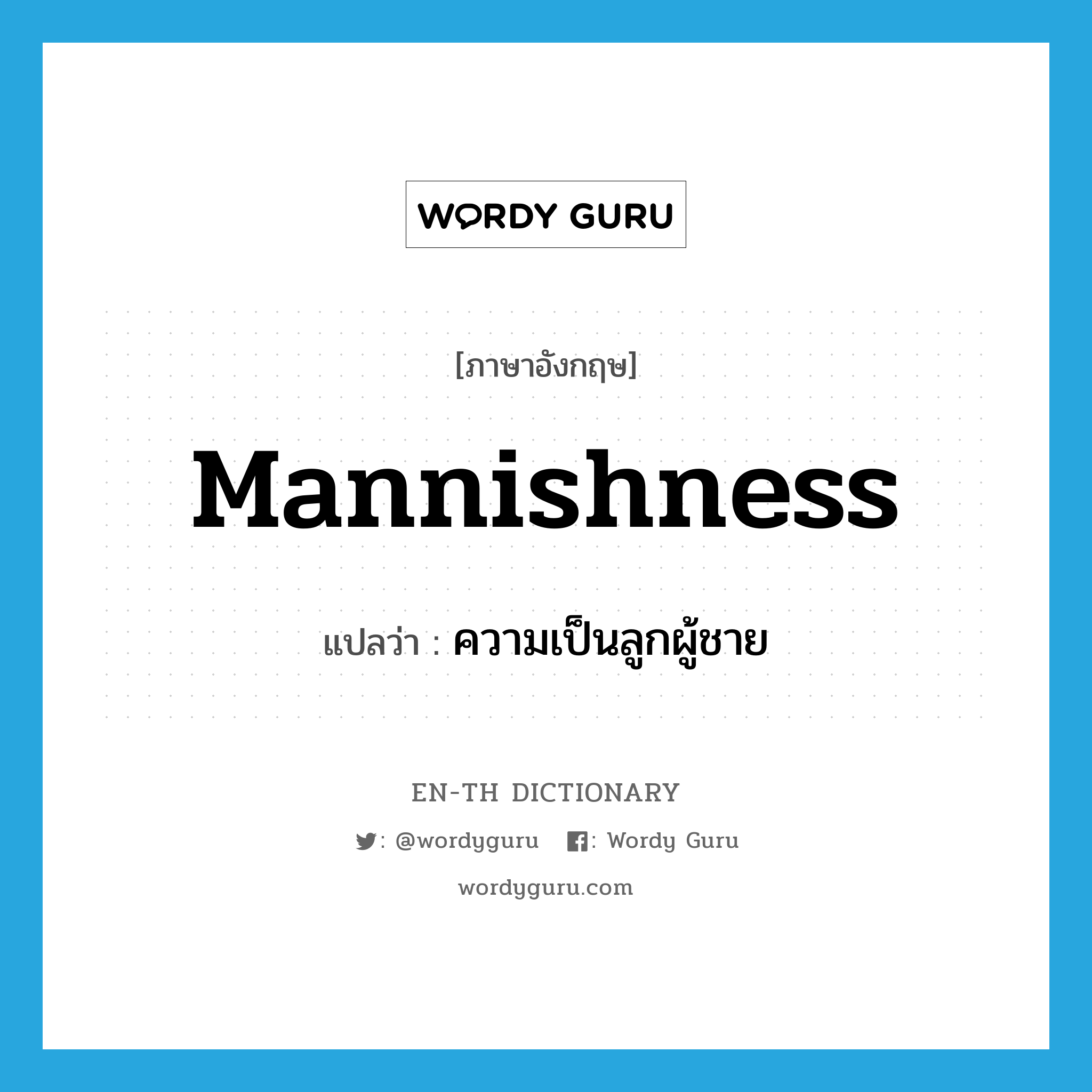 mannishness แปลว่า?, คำศัพท์ภาษาอังกฤษ mannishness แปลว่า ความเป็นลูกผู้ชาย ประเภท N หมวด N