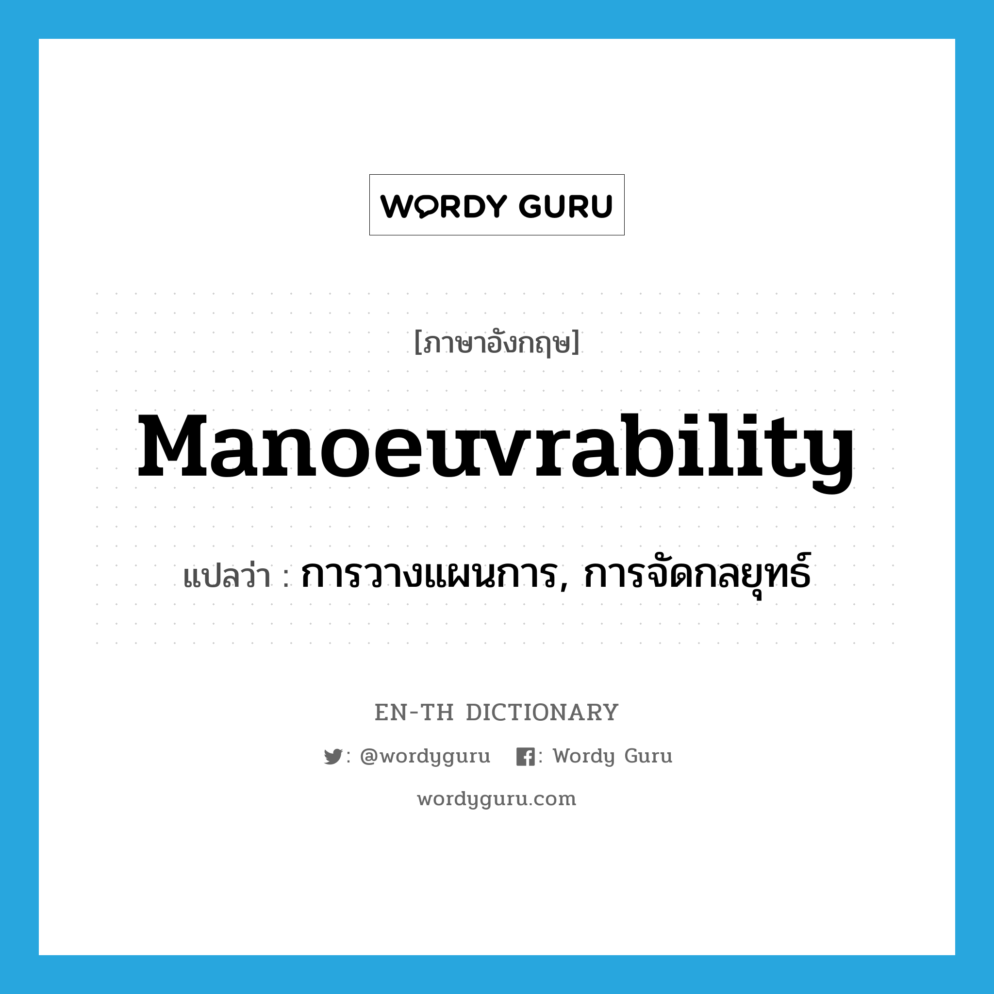 manoeuvrability แปลว่า?, คำศัพท์ภาษาอังกฤษ manoeuvrability แปลว่า การวางแผนการ, การจัดกลยุทธ์ ประเภท N หมวด N