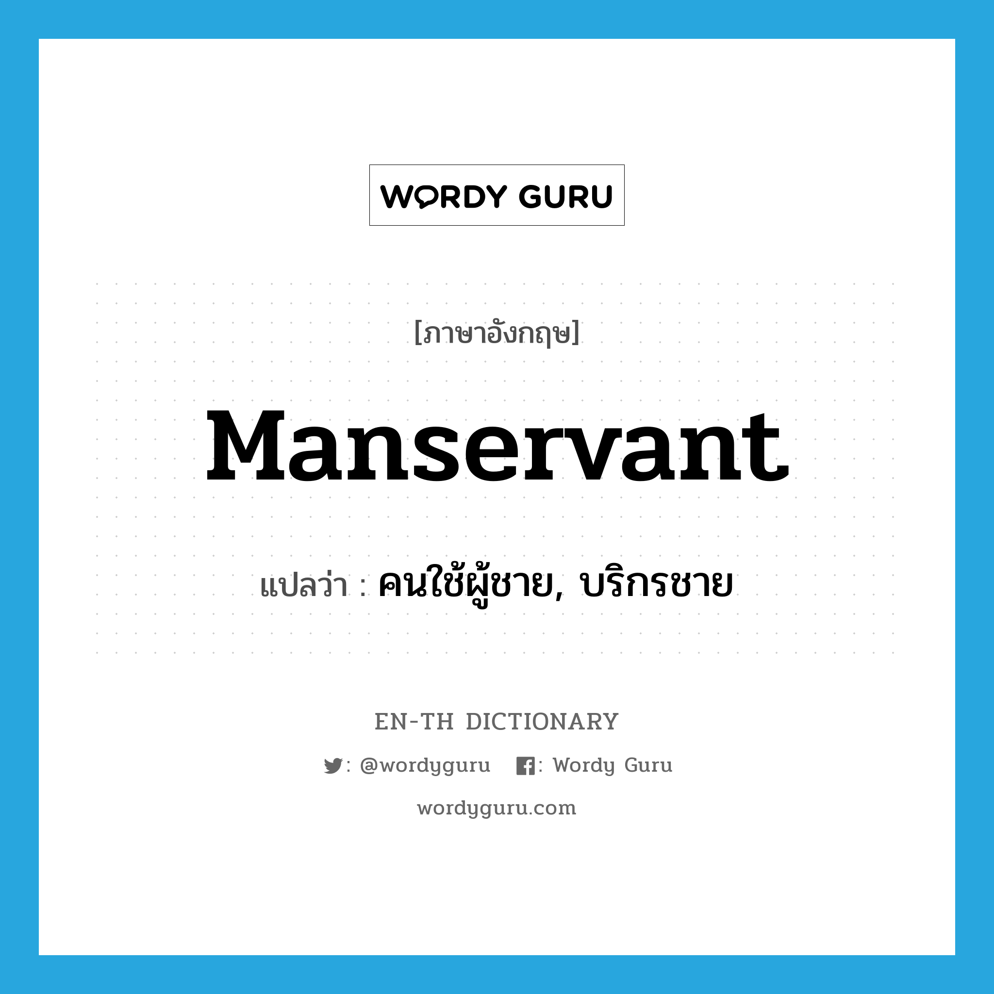 manservant แปลว่า?, คำศัพท์ภาษาอังกฤษ manservant แปลว่า คนใช้ผู้ชาย, บริกรชาย ประเภท N หมวด N