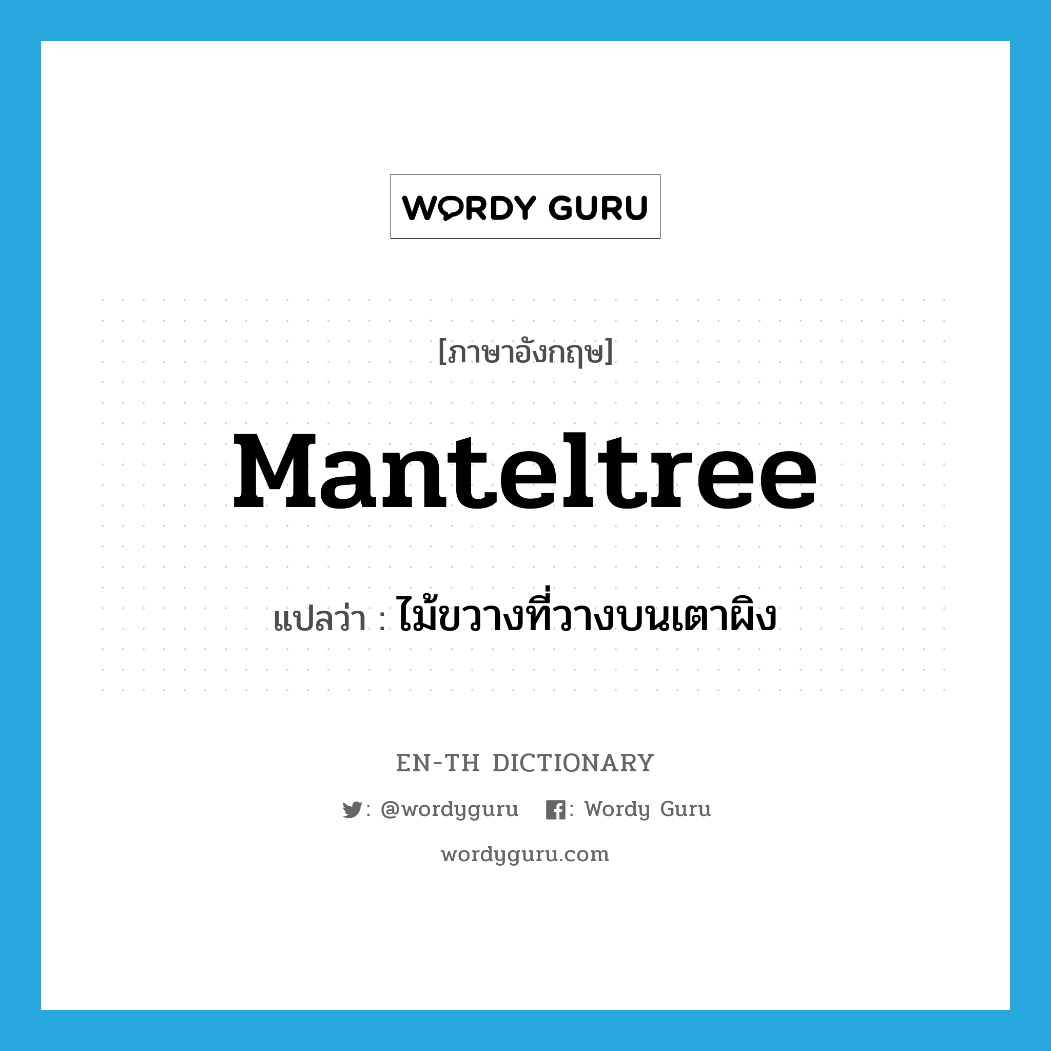 manteltree แปลว่า?, คำศัพท์ภาษาอังกฤษ manteltree แปลว่า ไม้ขวางที่วางบนเตาผิง ประเภท N หมวด N