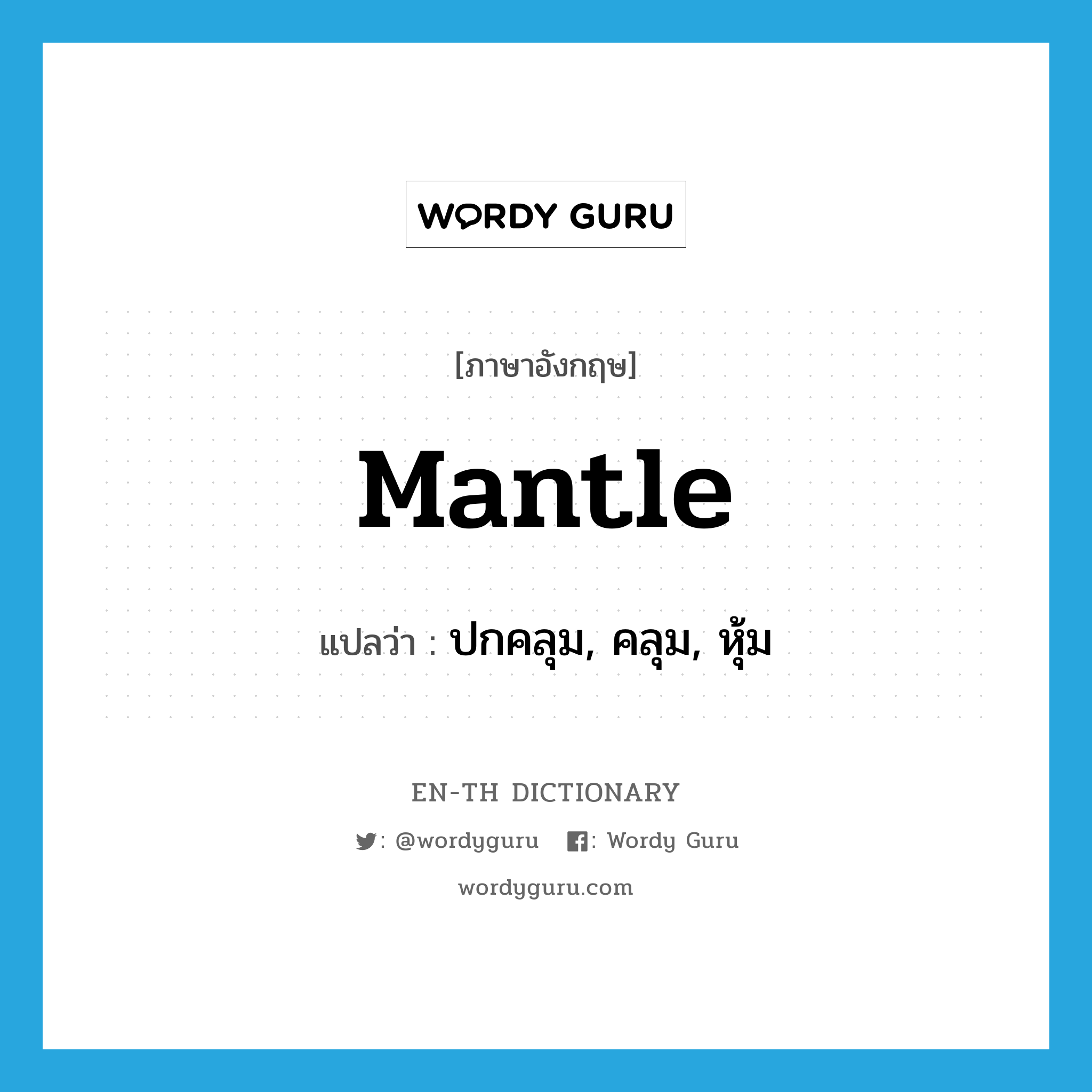 mantle แปลว่า?, คำศัพท์ภาษาอังกฤษ mantle แปลว่า ปกคลุม, คลุม, หุ้ม ประเภท VT หมวด VT