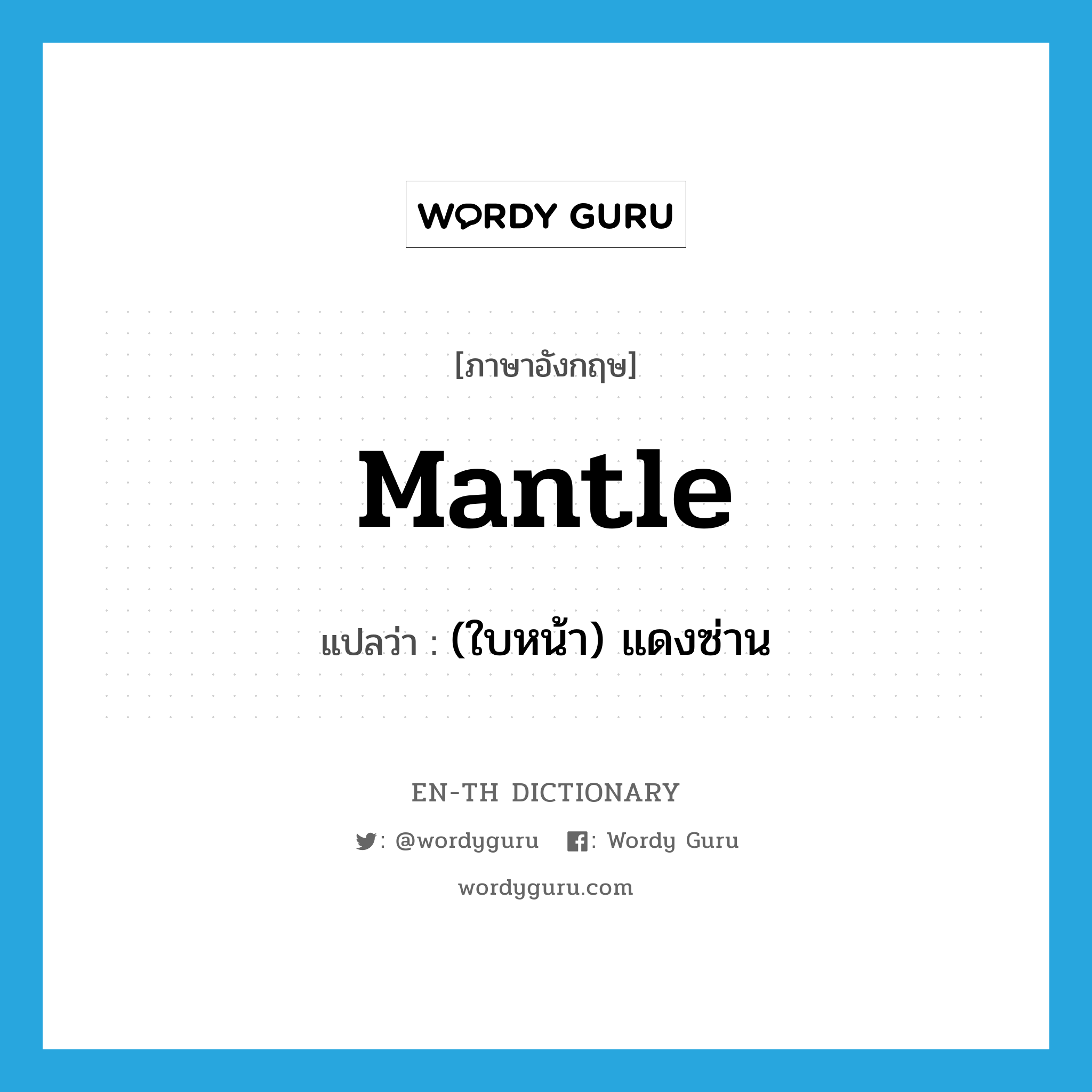 mantle แปลว่า?, คำศัพท์ภาษาอังกฤษ mantle แปลว่า (ใบหน้า) แดงซ่าน ประเภท VI หมวด VI