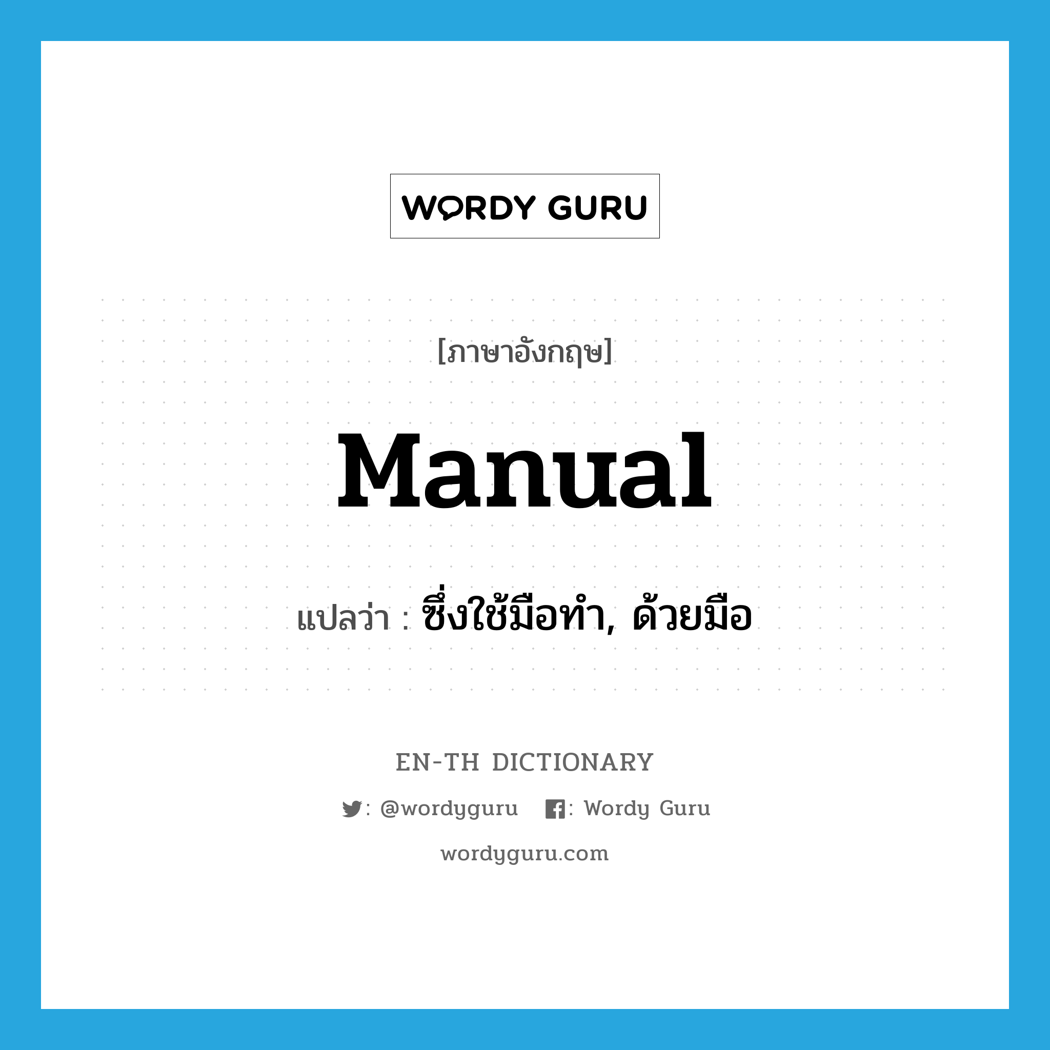 manual แปลว่า?, คำศัพท์ภาษาอังกฤษ manual แปลว่า ซึ่งใช้มือทำ, ด้วยมือ ประเภท ADJ หมวด ADJ