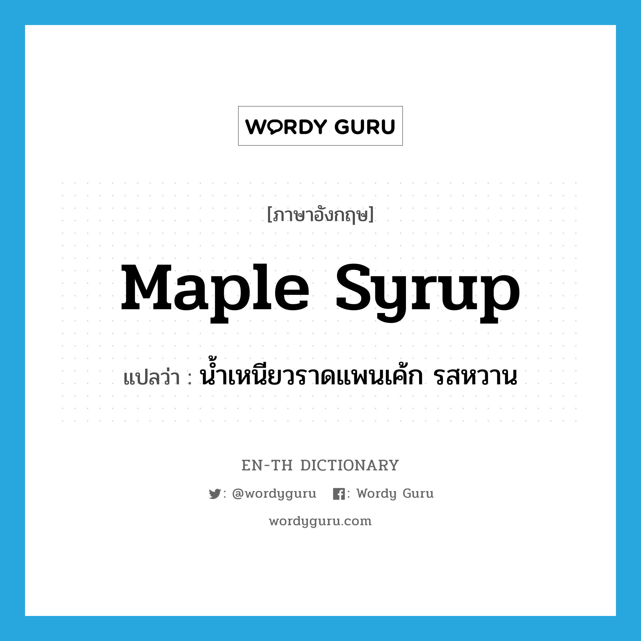 maple syrup แปลว่า?, คำศัพท์ภาษาอังกฤษ maple syrup แปลว่า น้ำเหนียวราดแพนเค้ก รสหวาน ประเภท N หมวด N