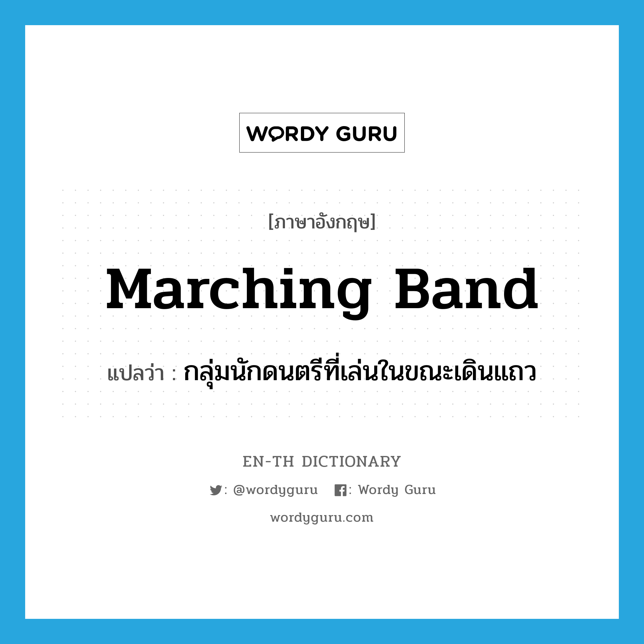 กลุ่มนักดนตรีที่เล่นในขณะเดินแถว ภาษาอังกฤษ?, คำศัพท์ภาษาอังกฤษ กลุ่มนักดนตรีที่เล่นในขณะเดินแถว แปลว่า marching band ประเภท N หมวด N