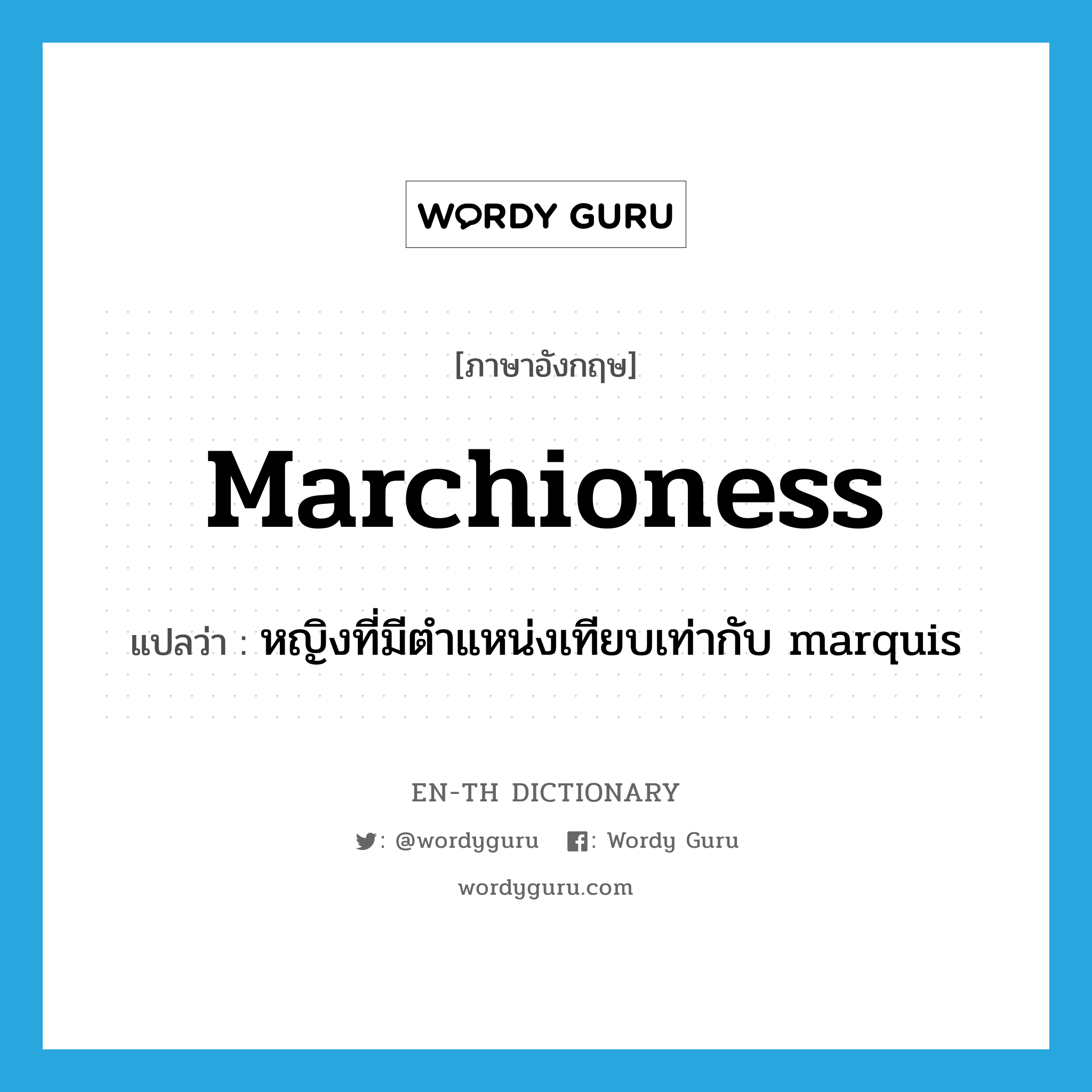marchioness แปลว่า?, คำศัพท์ภาษาอังกฤษ marchioness แปลว่า หญิงที่มีตำแหน่งเทียบเท่ากับ marquis ประเภท N หมวด N