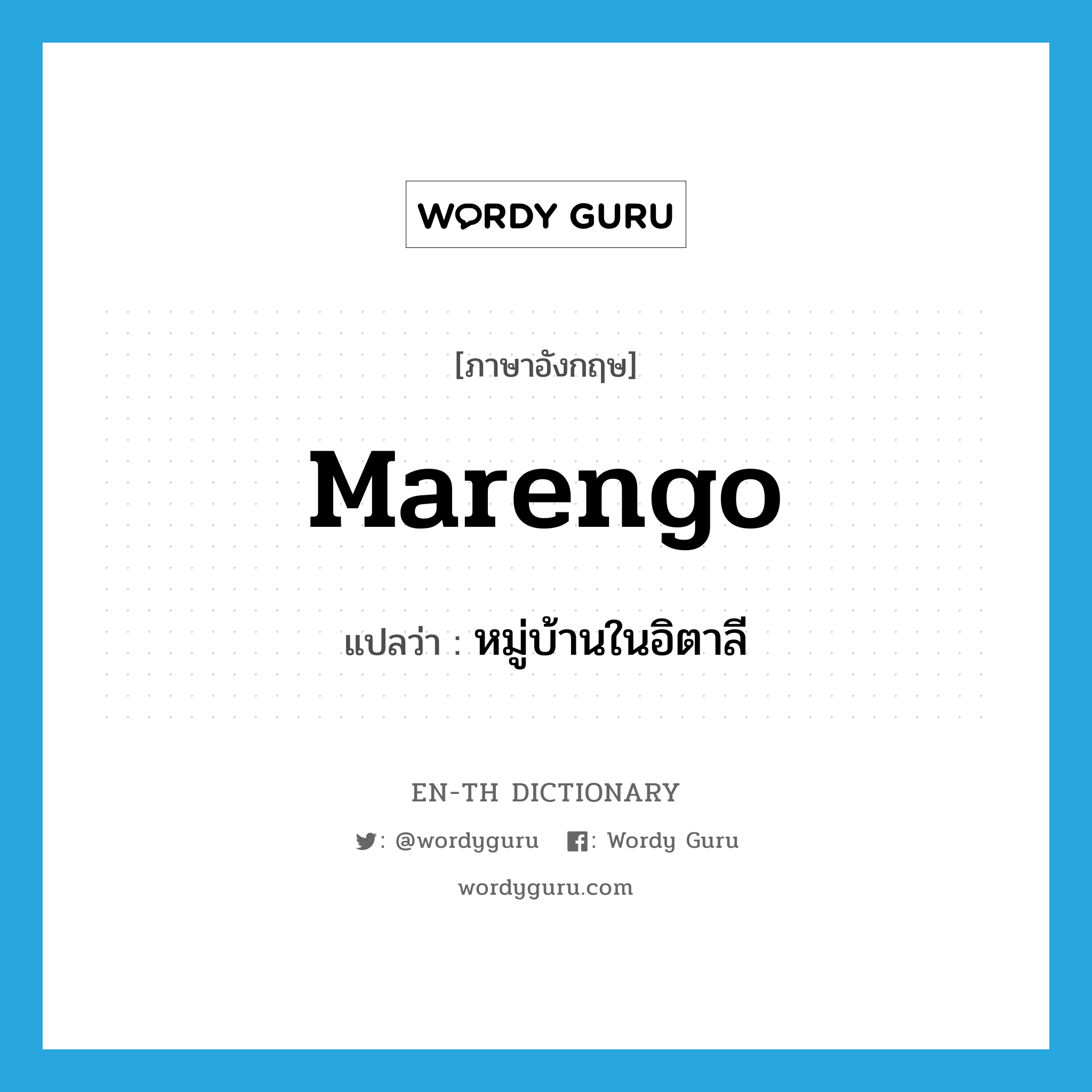 Marengo แปลว่า?, คำศัพท์ภาษาอังกฤษ Marengo แปลว่า หมู่บ้านในอิตาลี ประเภท N หมวด N