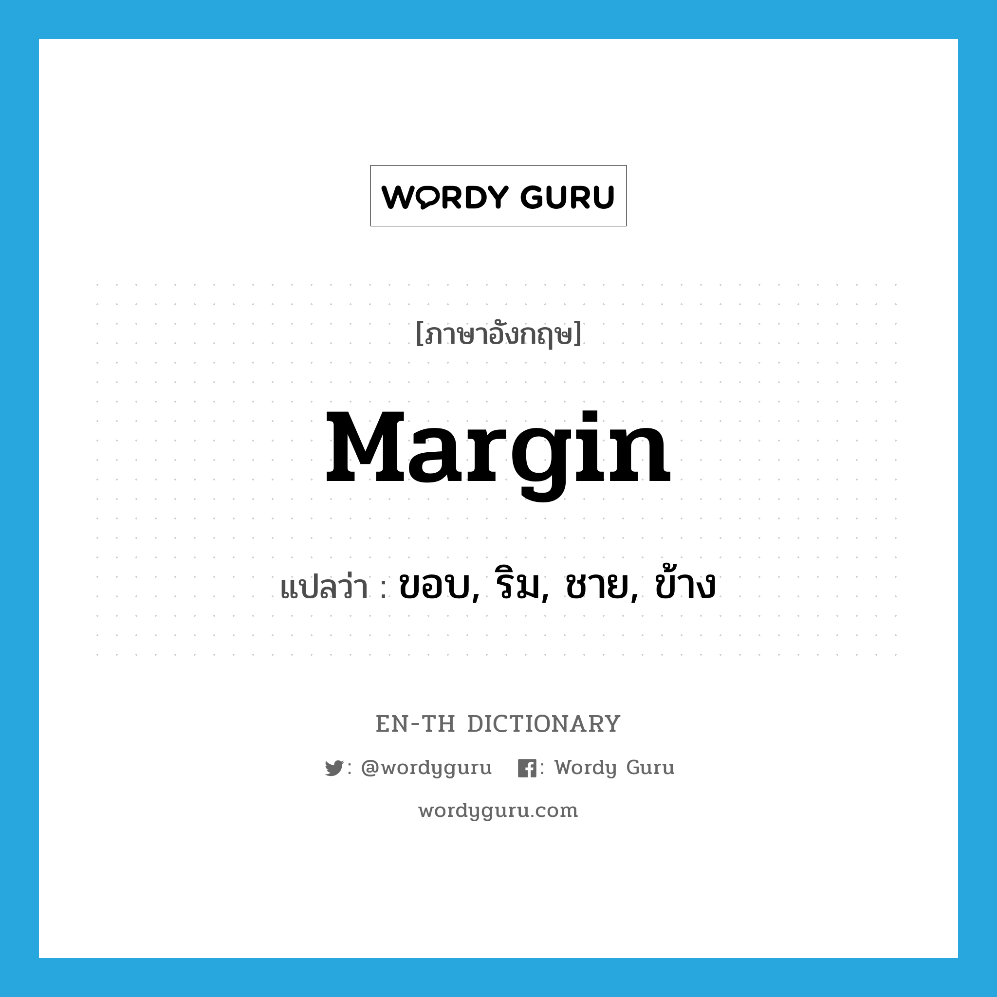margin แปลว่า?, คำศัพท์ภาษาอังกฤษ margin แปลว่า ขอบ, ริม, ชาย, ข้าง ประเภท N หมวด N