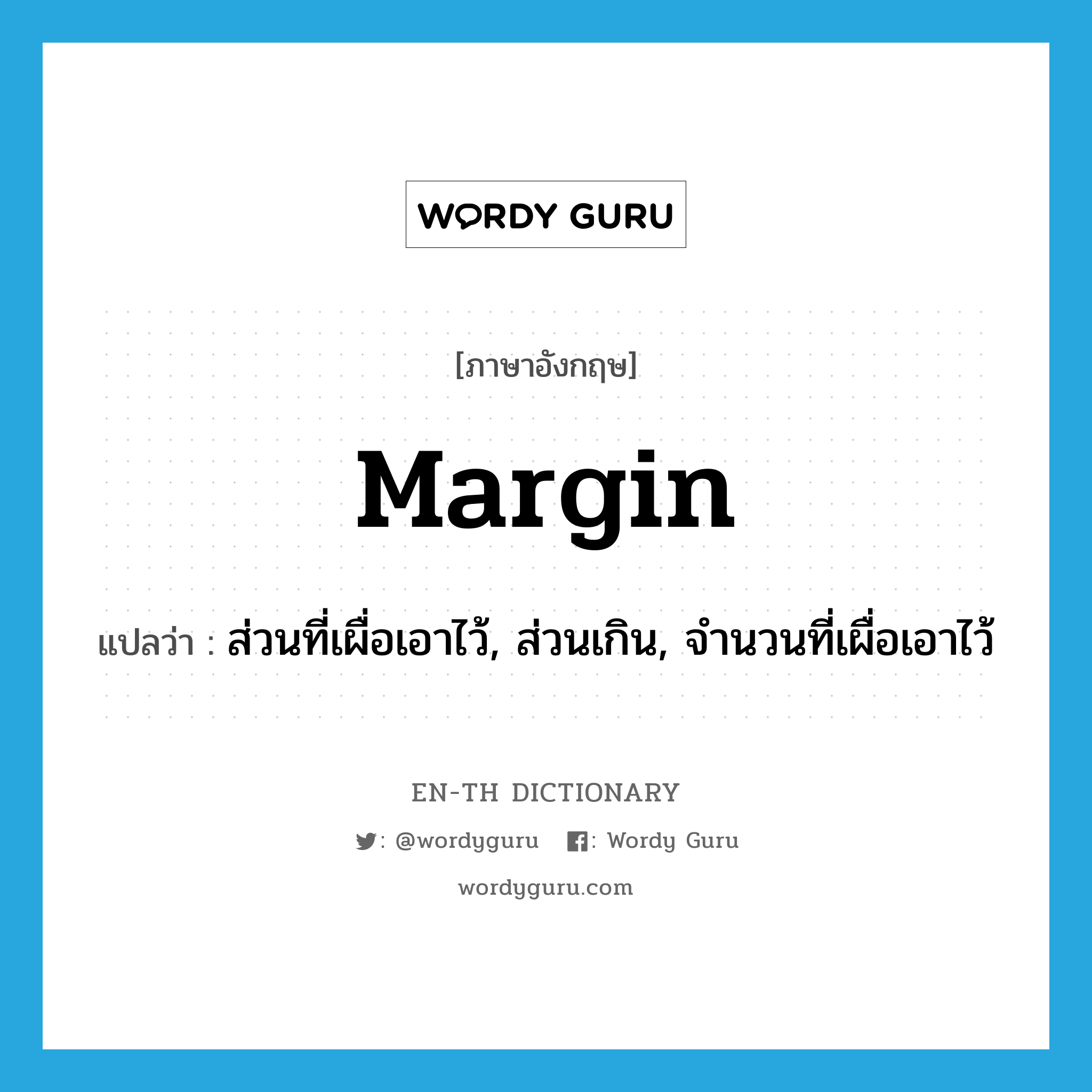margin แปลว่า?, คำศัพท์ภาษาอังกฤษ margin แปลว่า ส่วนที่เผื่อเอาไว้, ส่วนเกิน, จำนวนที่เผื่อเอาไว้ ประเภท N หมวด N