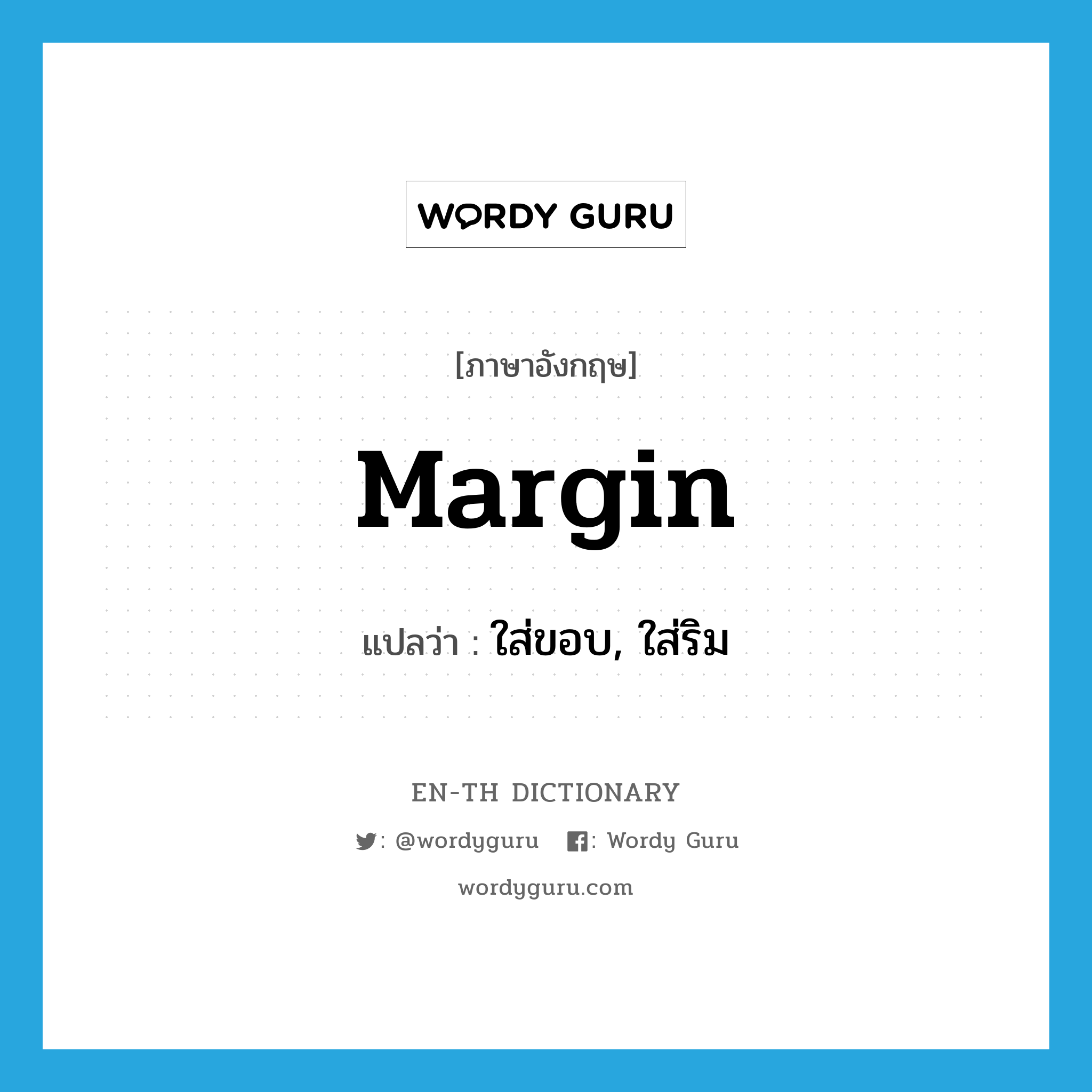 margin แปลว่า?, คำศัพท์ภาษาอังกฤษ margin แปลว่า ใส่ขอบ, ใส่ริม ประเภท VT หมวด VT