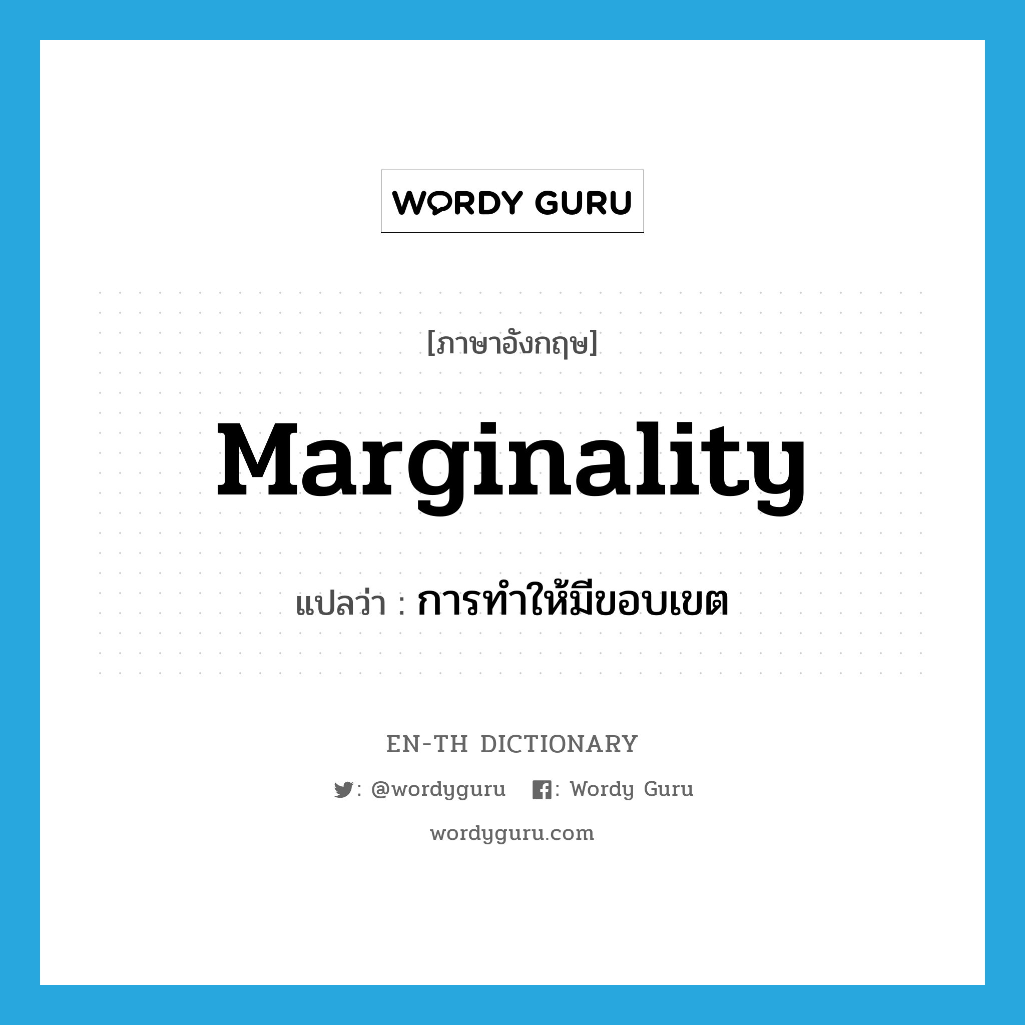 marginality แปลว่า?, คำศัพท์ภาษาอังกฤษ marginality แปลว่า การทำให้มีขอบเขต ประเภท N หมวด N