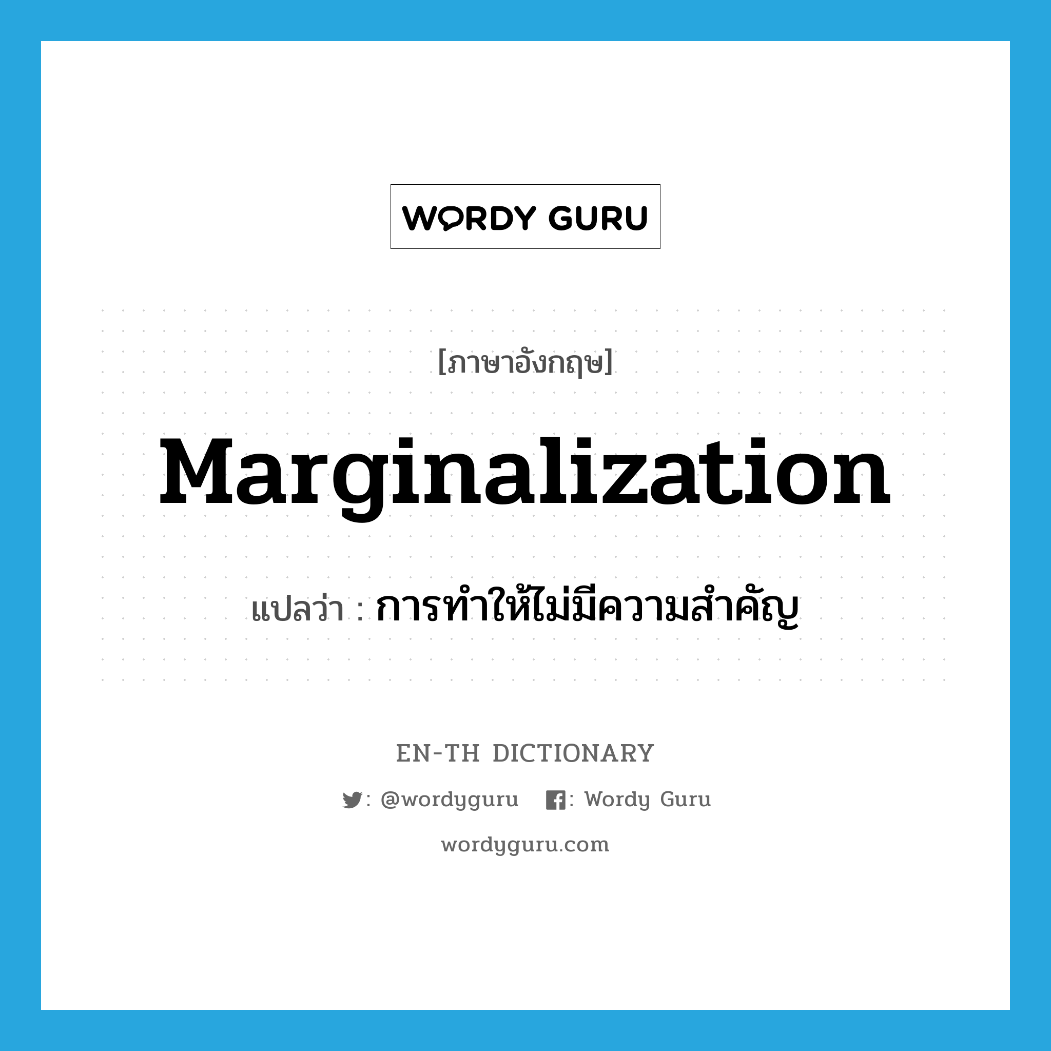 marginalization แปลว่า?, คำศัพท์ภาษาอังกฤษ marginalization แปลว่า การทำให้ไม่มีความสำคัญ ประเภท N หมวด N
