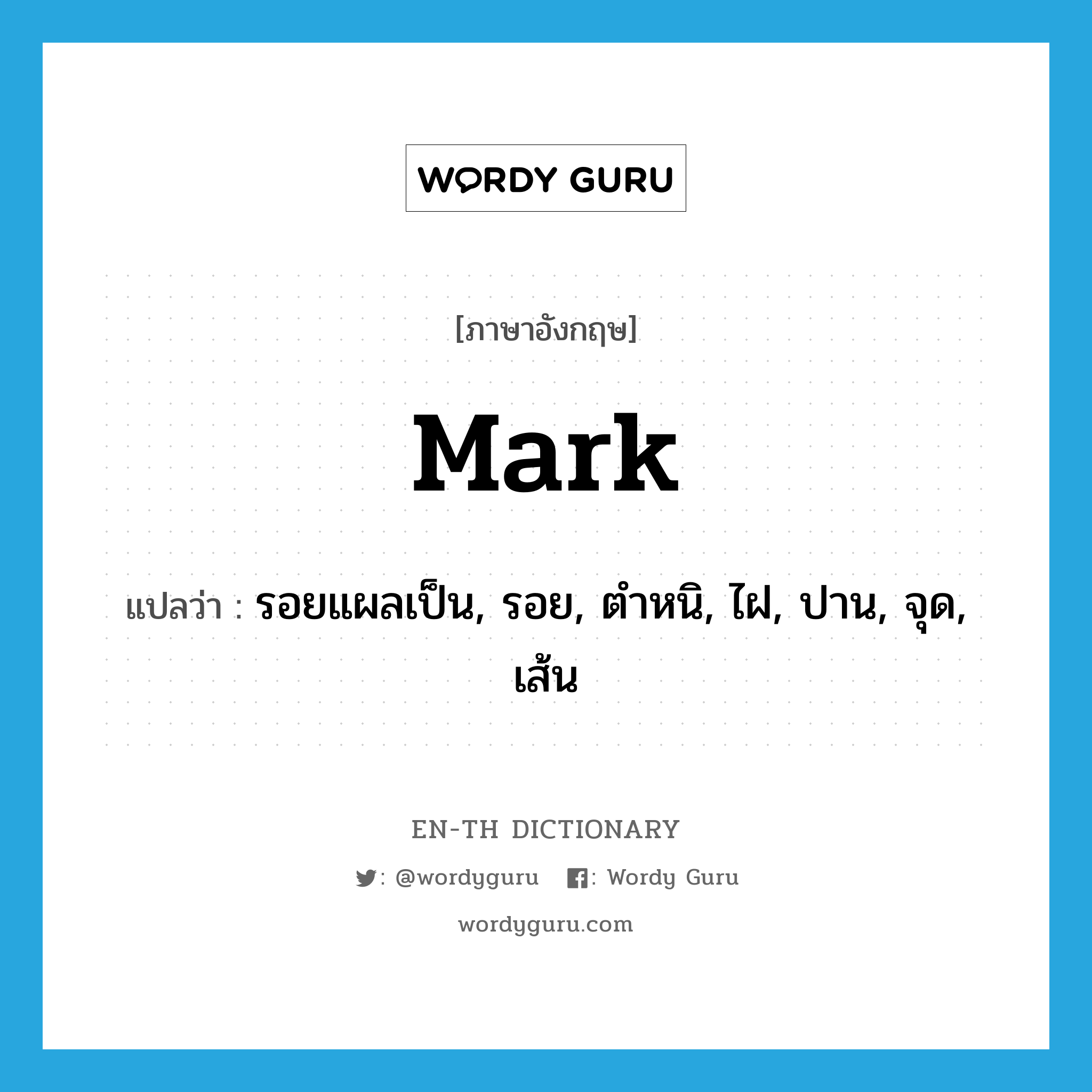mark แปลว่า?, คำศัพท์ภาษาอังกฤษ mark แปลว่า รอยแผลเป็น, รอย, ตำหนิ, ไฝ, ปาน, จุด, เส้น ประเภท N หมวด N