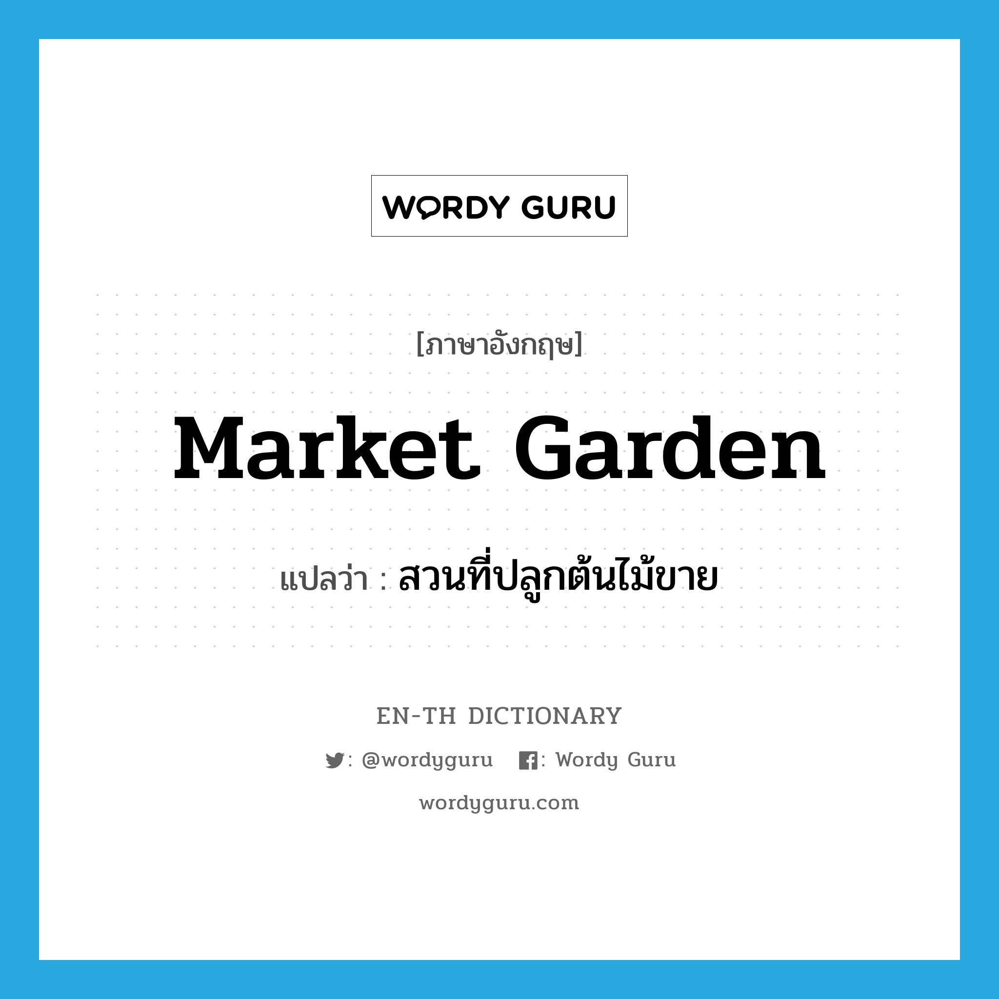 market garden แปลว่า?, คำศัพท์ภาษาอังกฤษ market garden แปลว่า สวนที่ปลูกต้นไม้ขาย ประเภท N หมวด N